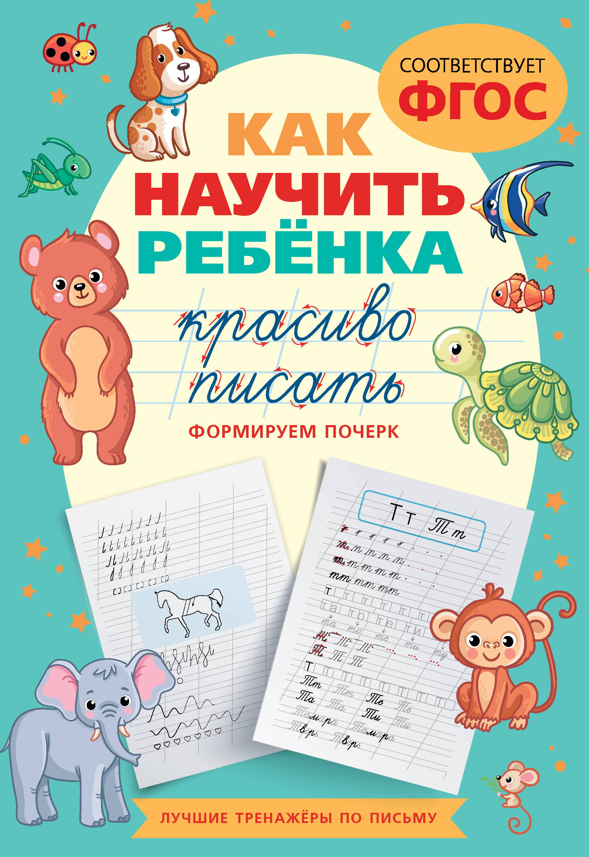 Дети писают Как научить ребёнка красиво писать. Формируем почерк - купить книгу с  доставкой по низким ценам, читать отзывы | ISBN 978-5-17-155514-6 |  Интернет-магазин Fkniga.ru