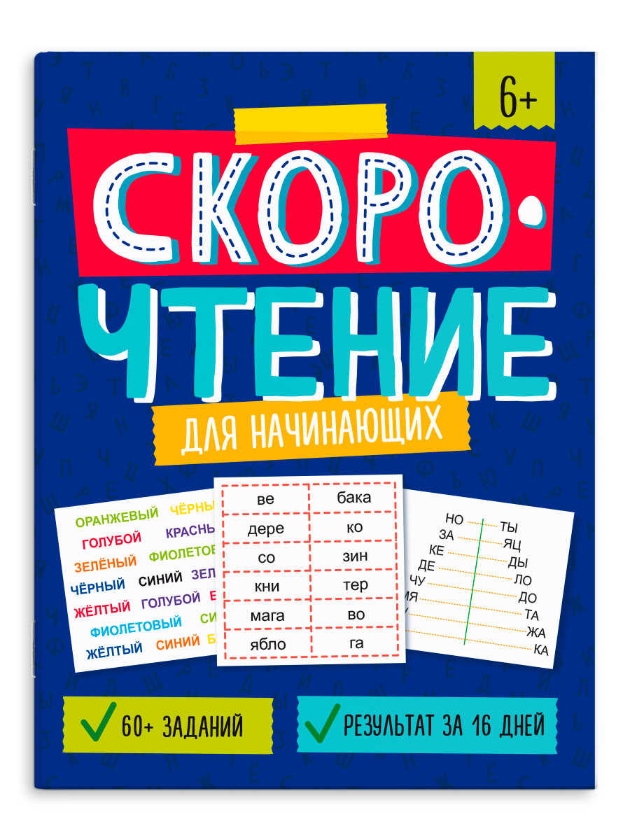 

Скорочтение. Для начинающих