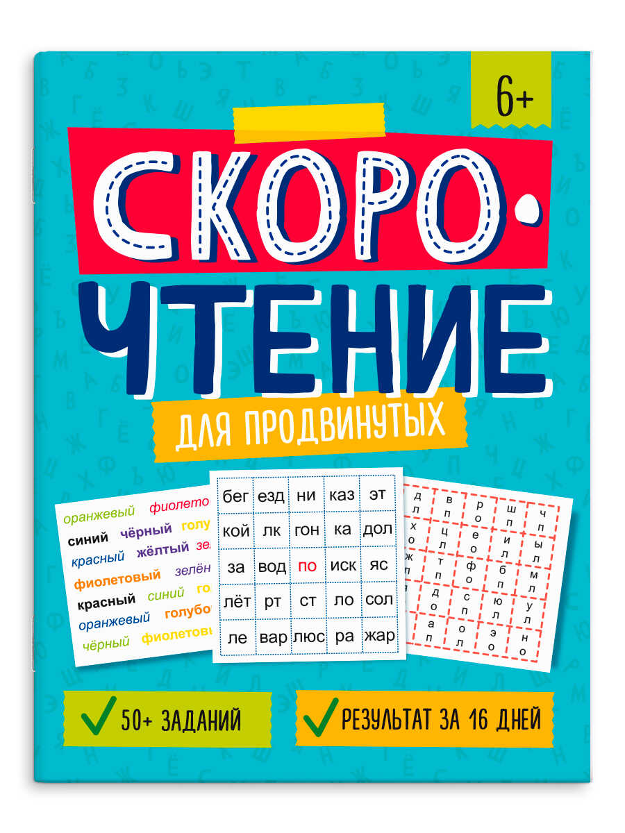 

Скорочтение. Для продвинутых