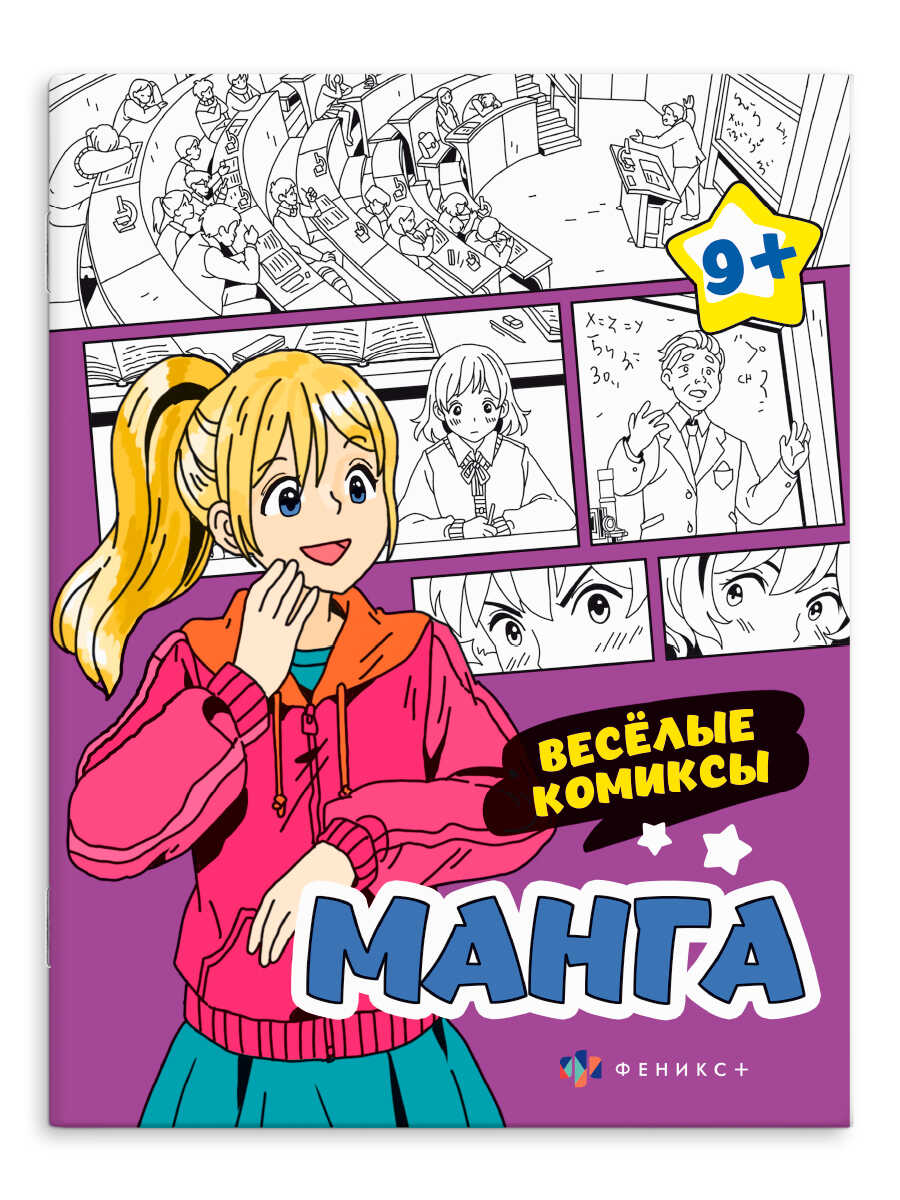 

Манга. Веселые комиксы