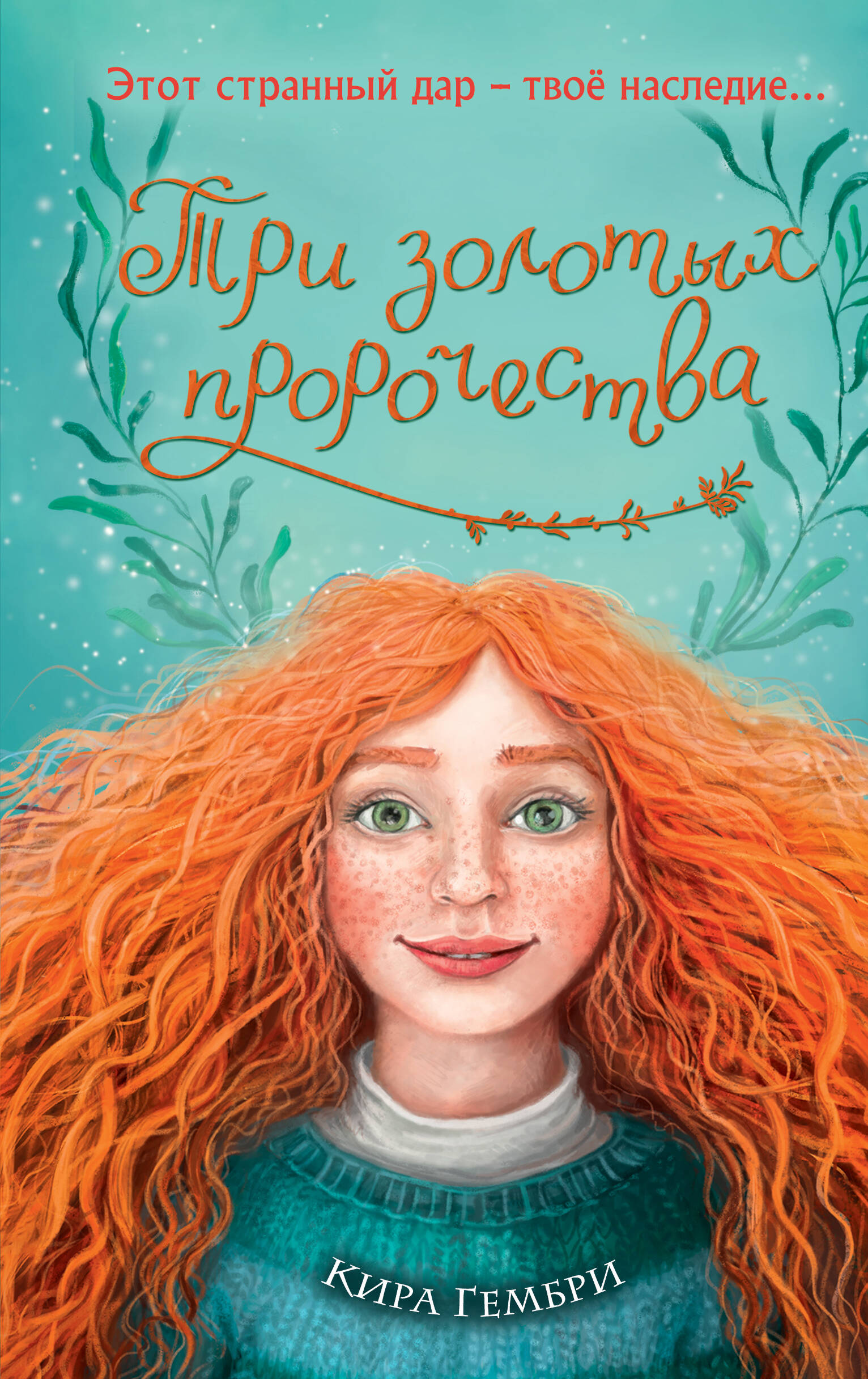 

Руби с волшебного острова. Книга 2. Три золотых пророчества