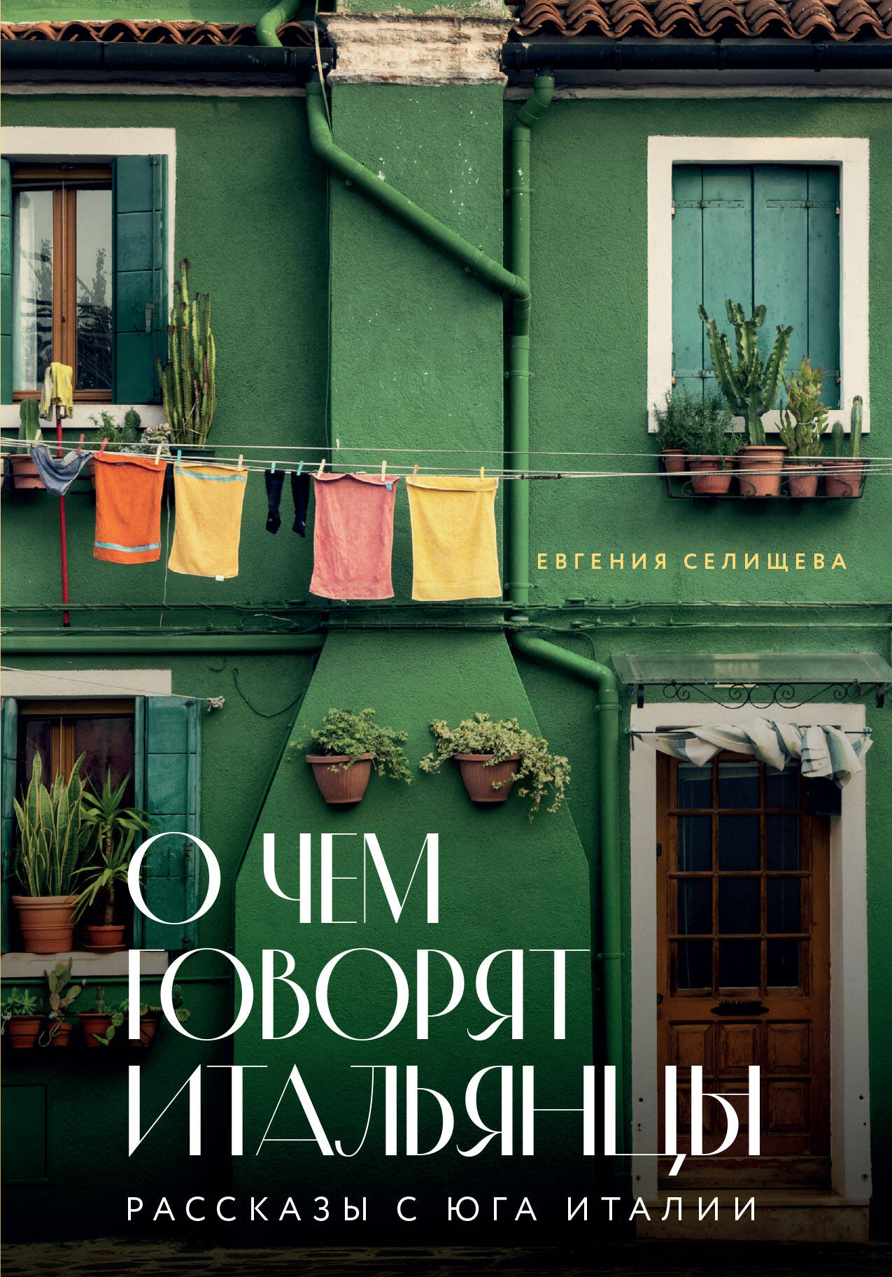 

О чем говорят итальянцы. Рассказы с юга Италии