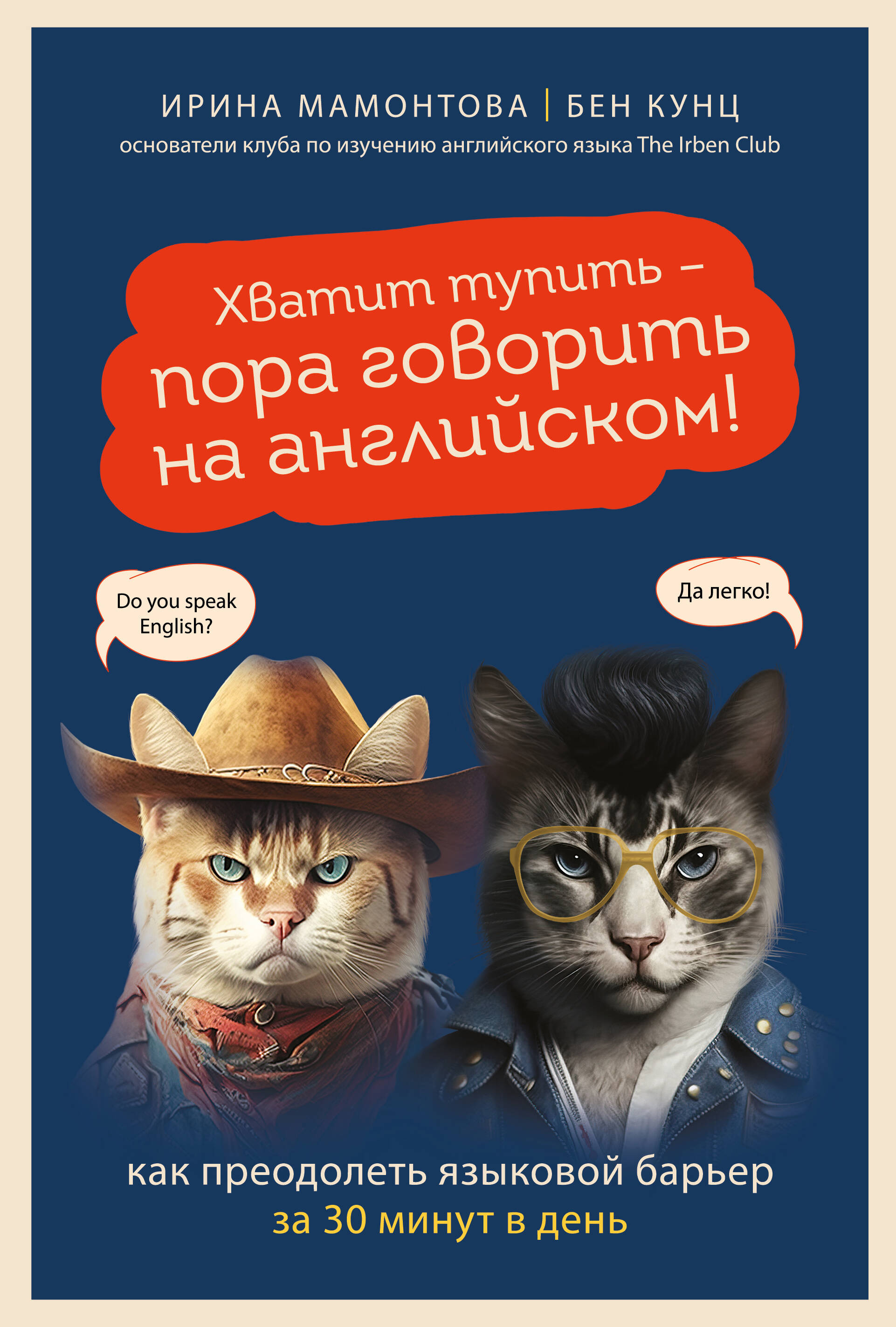 

Хватит тупить - пора говорить на английском! Как преодолеть языковой барьер за 30 минут в день