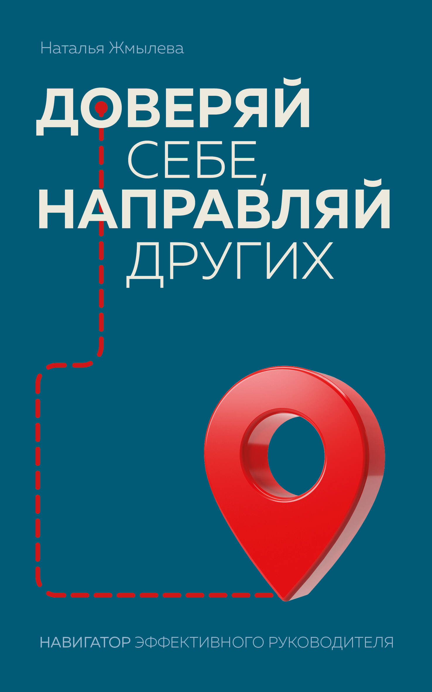 

Доверяй себе, направляй других. Навигатор эффективного руководителя