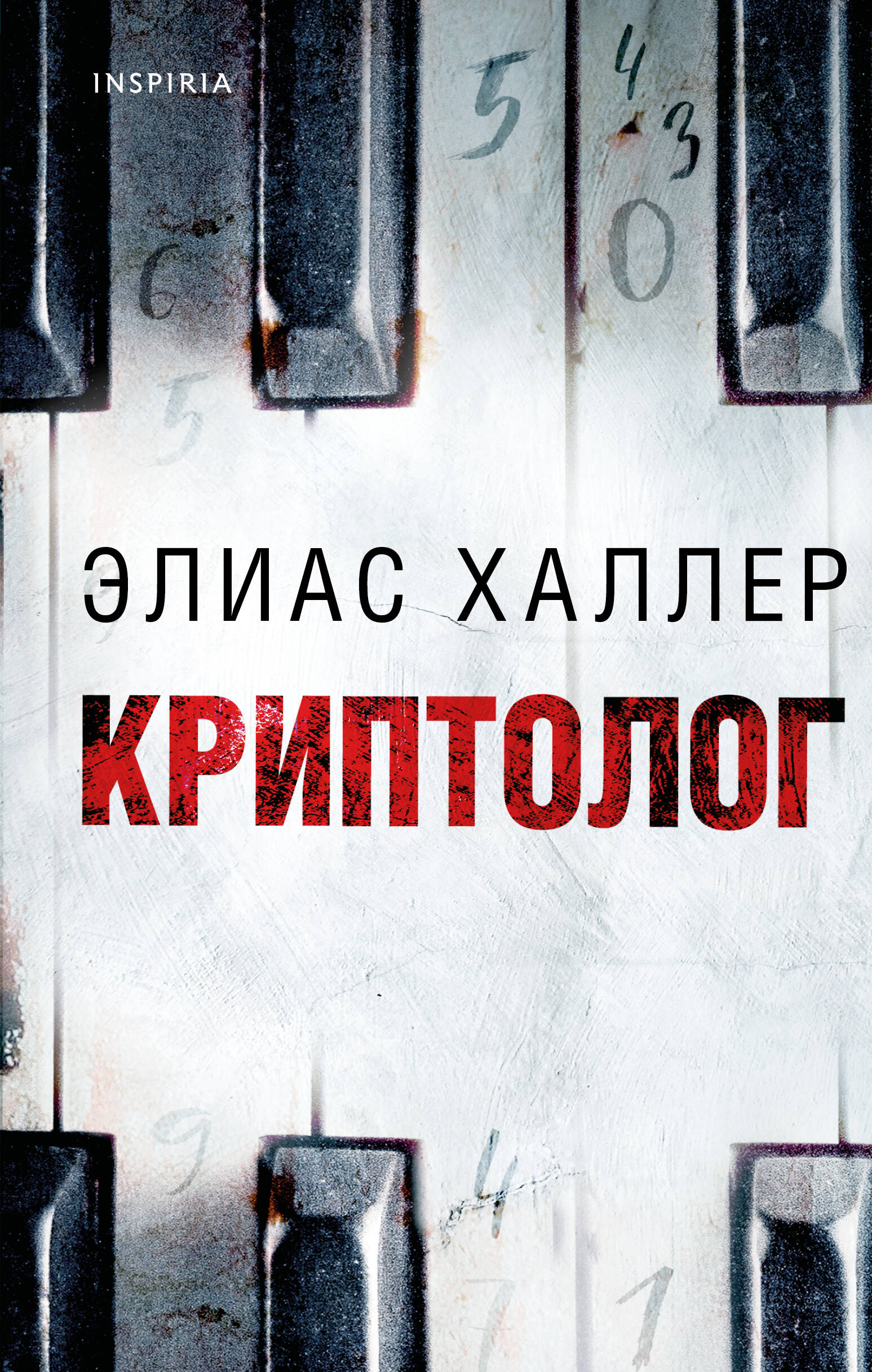 

Криптолог