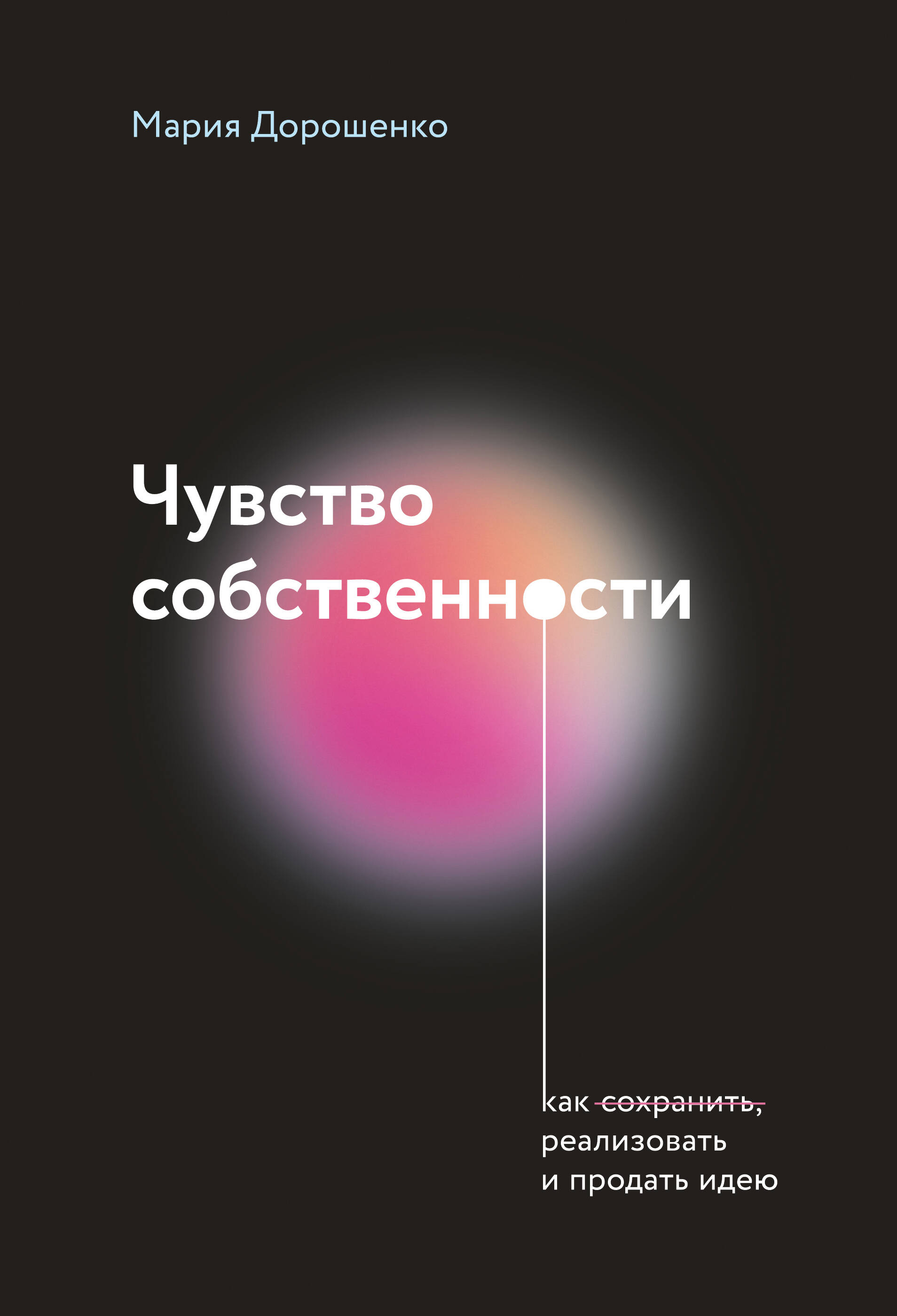 

Чувство собственности
