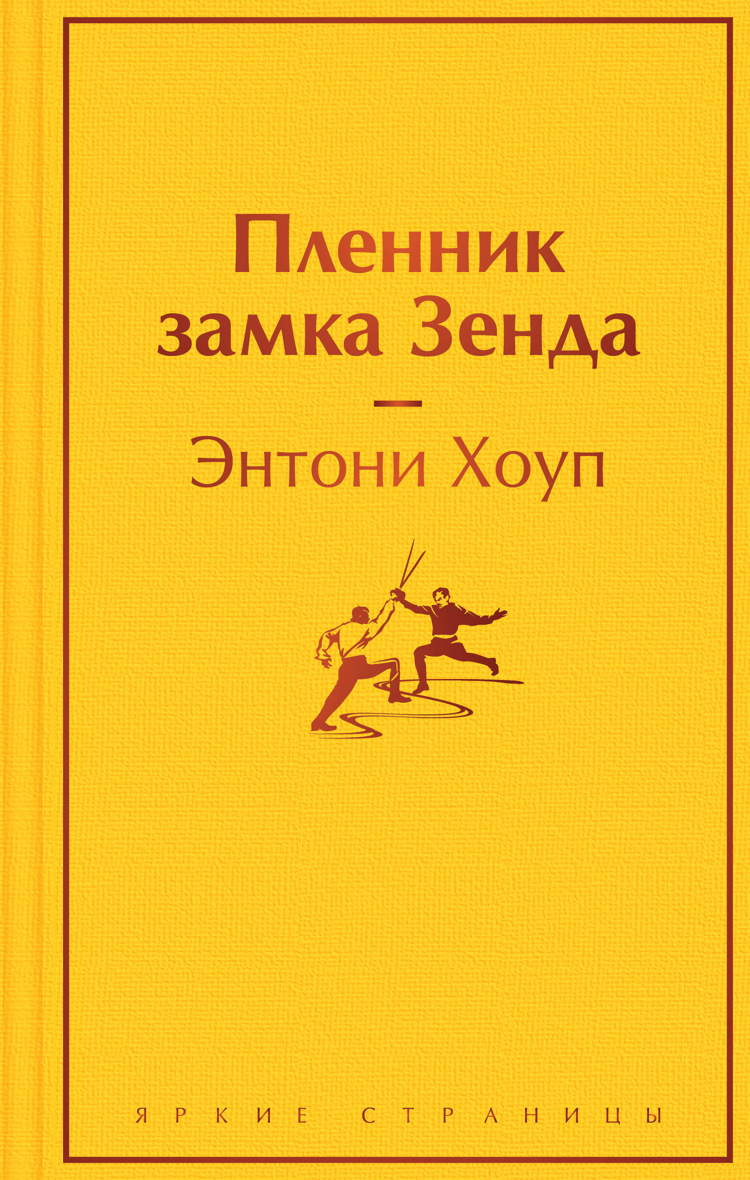 

Пленник замка Зенда