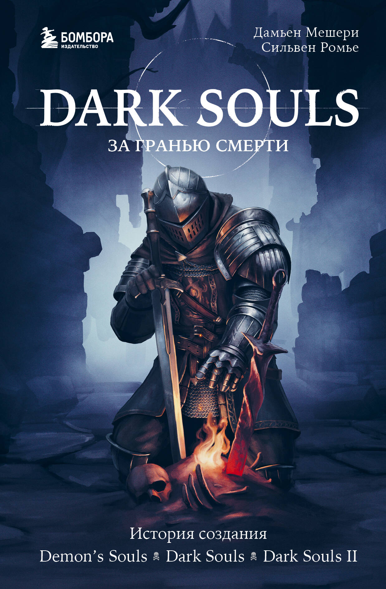 

Dark Souls: за гранью смерти. Книга 1. История создания Demon's Souls, Dark Souls, Dark Souls II