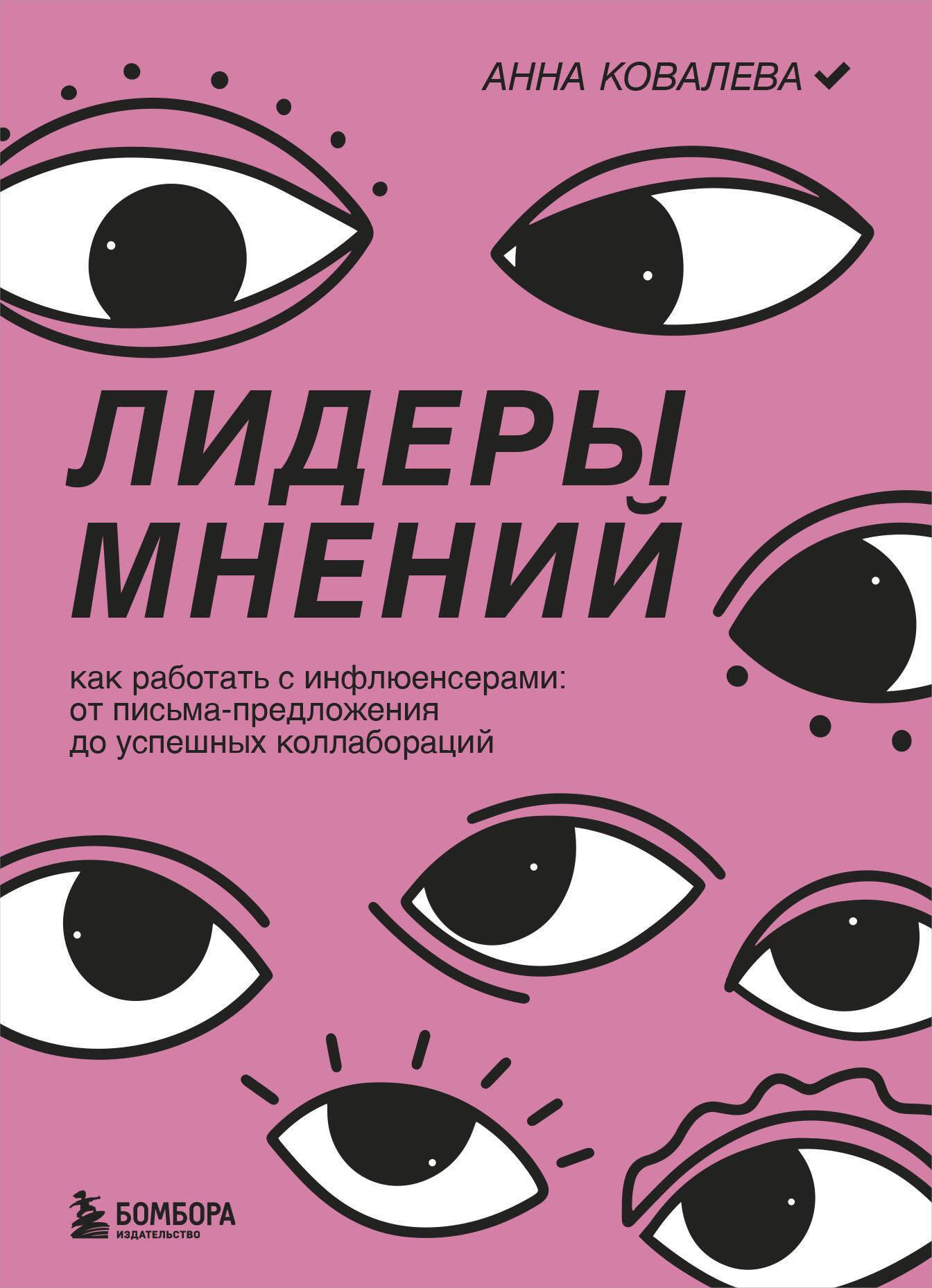 

Лидеры мнений. Как работать с инфлюенсерами: от письма-предложения до успешных коллабораций