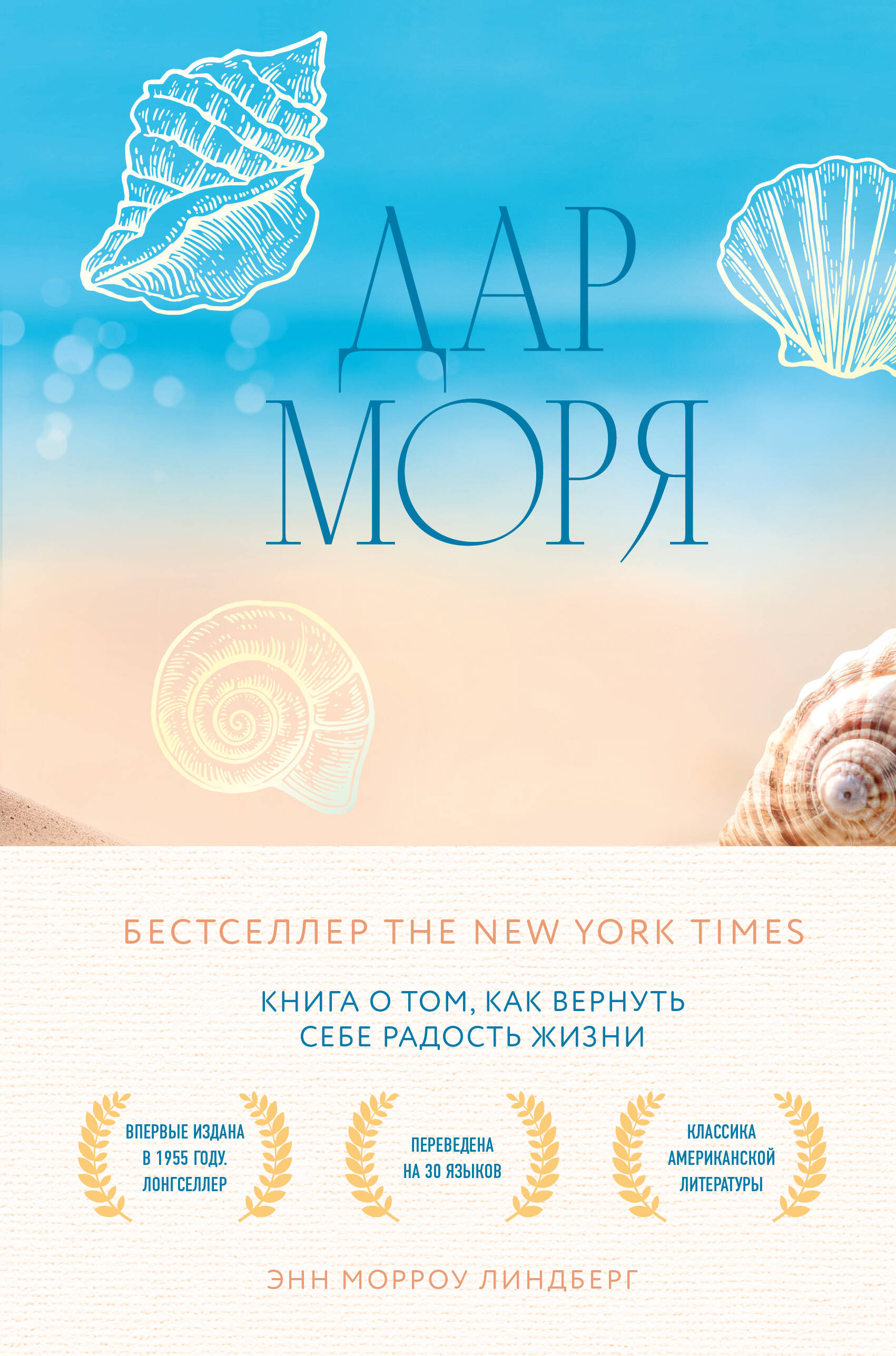 

Дар моря. Книга о том, как вернуть себе радость жизни