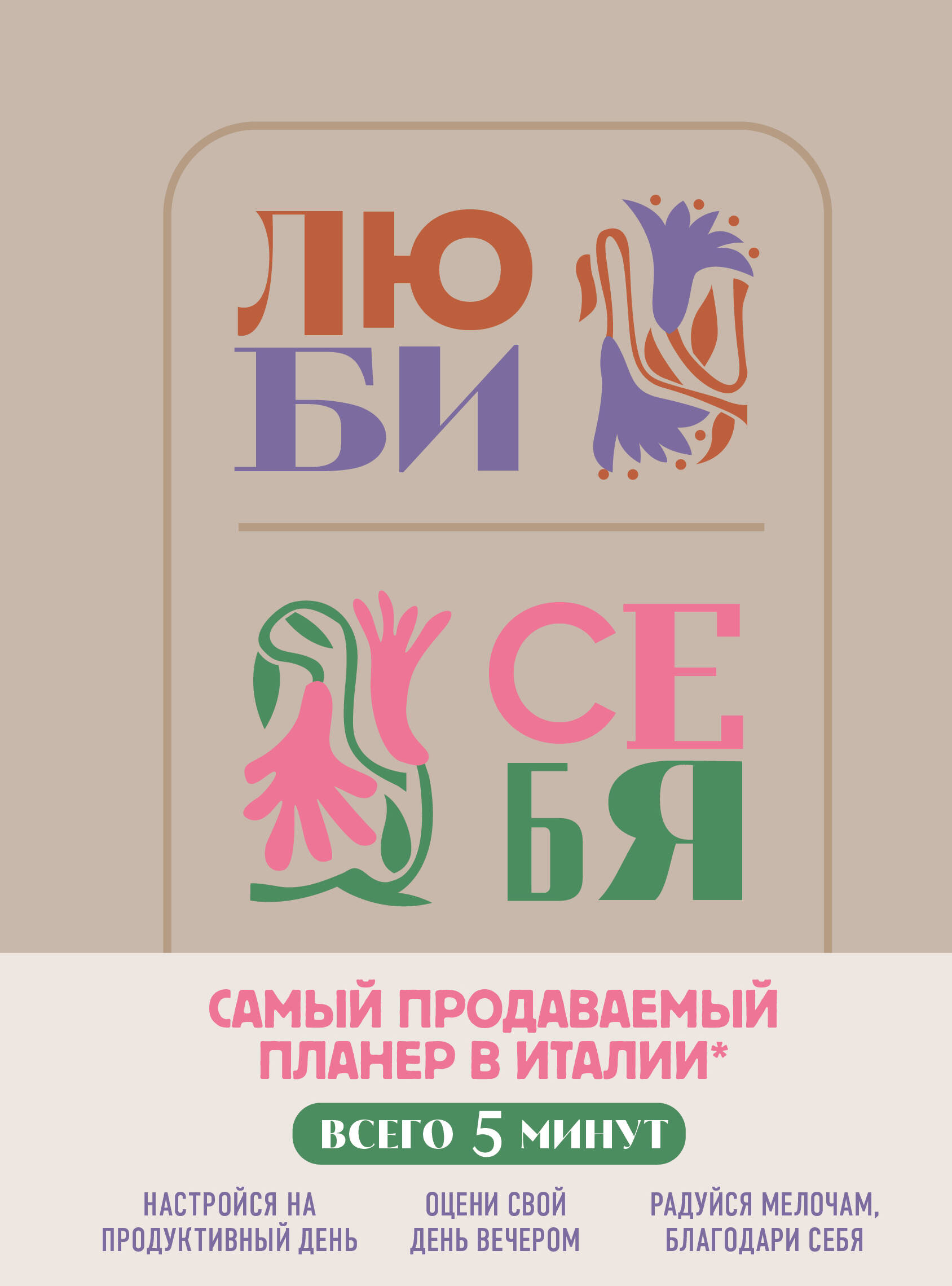 

Люби себя. Самый продаваемый планер в Италии