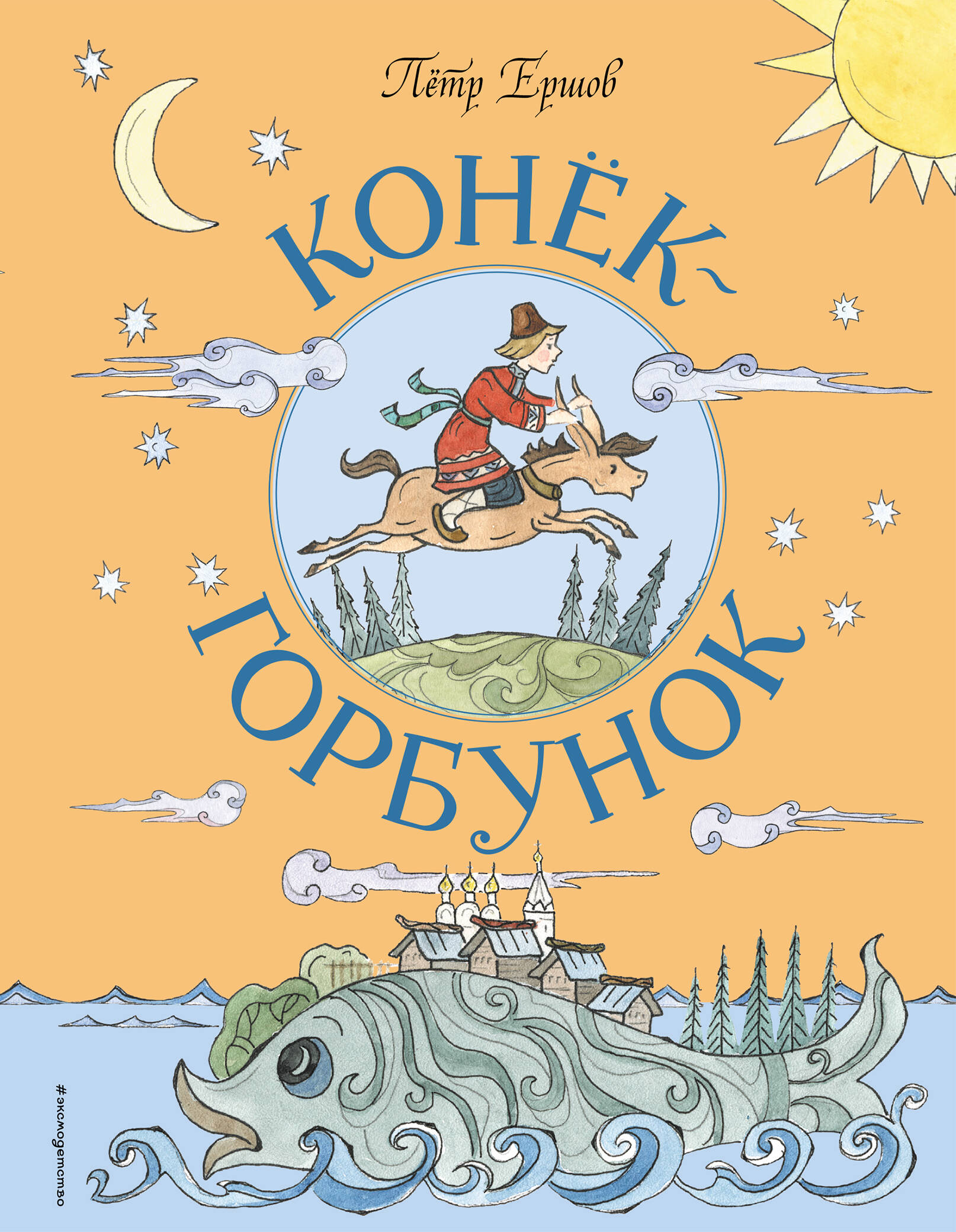 

Конёк-Горбунок