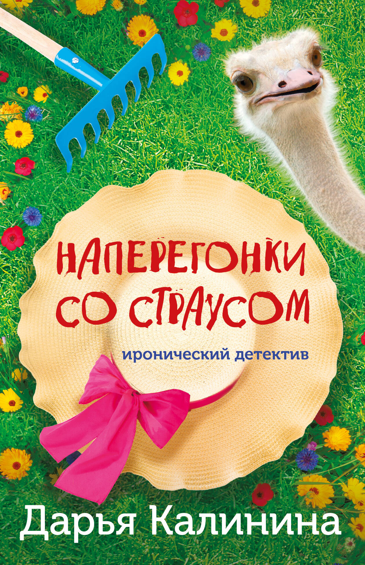 

Наперегонки со страусом