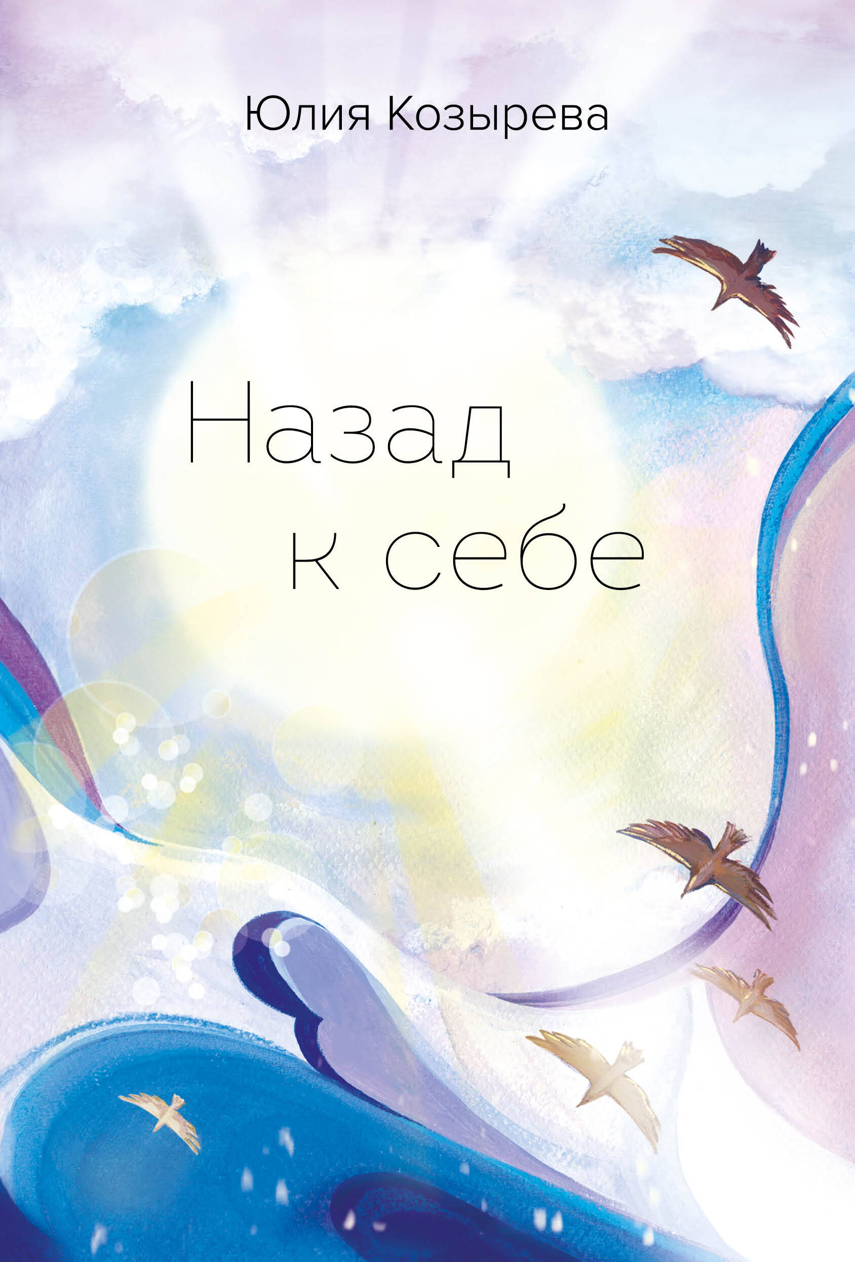 

Назад к себе