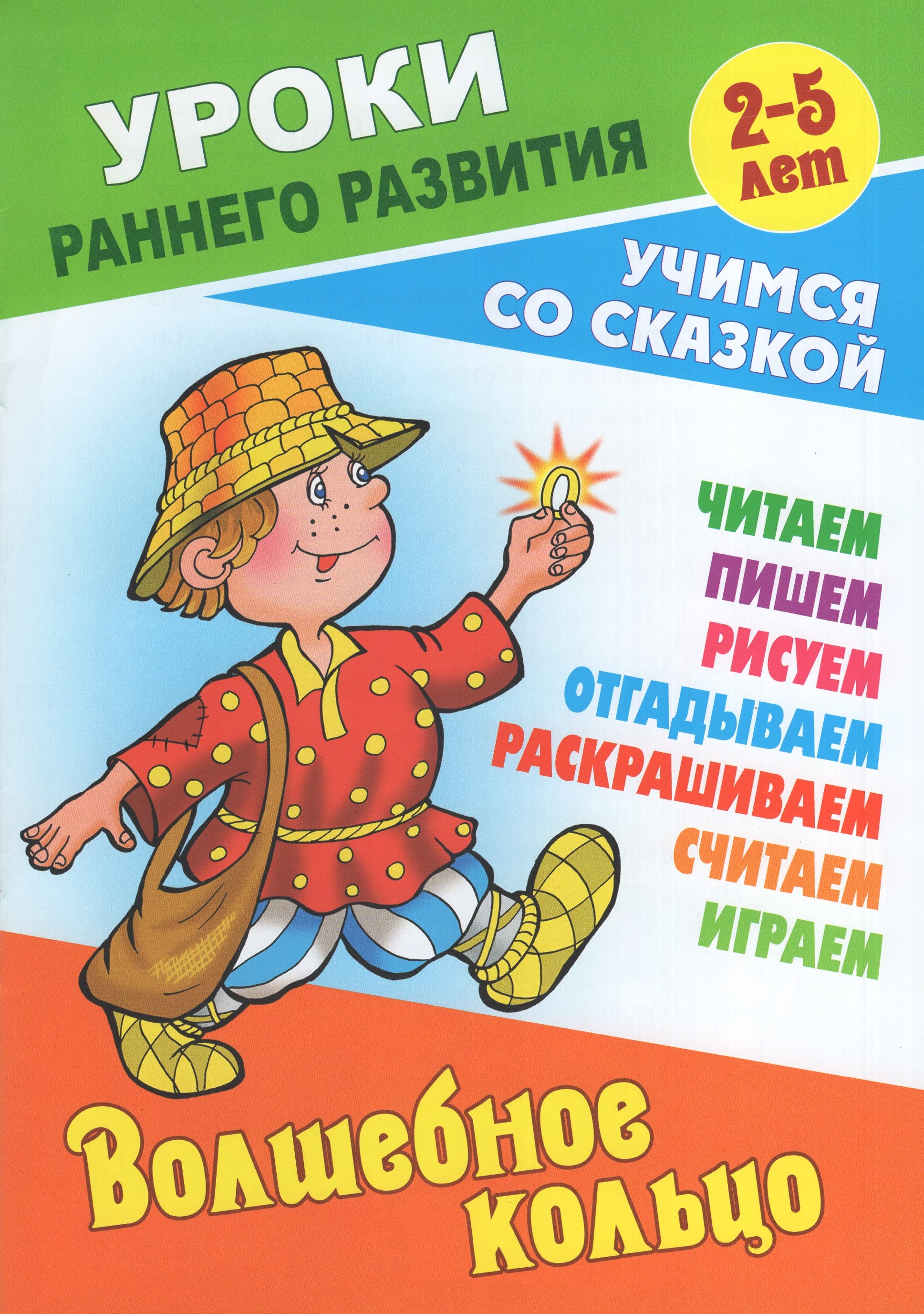 

Волшебное кольцо. Учимся со сказкой