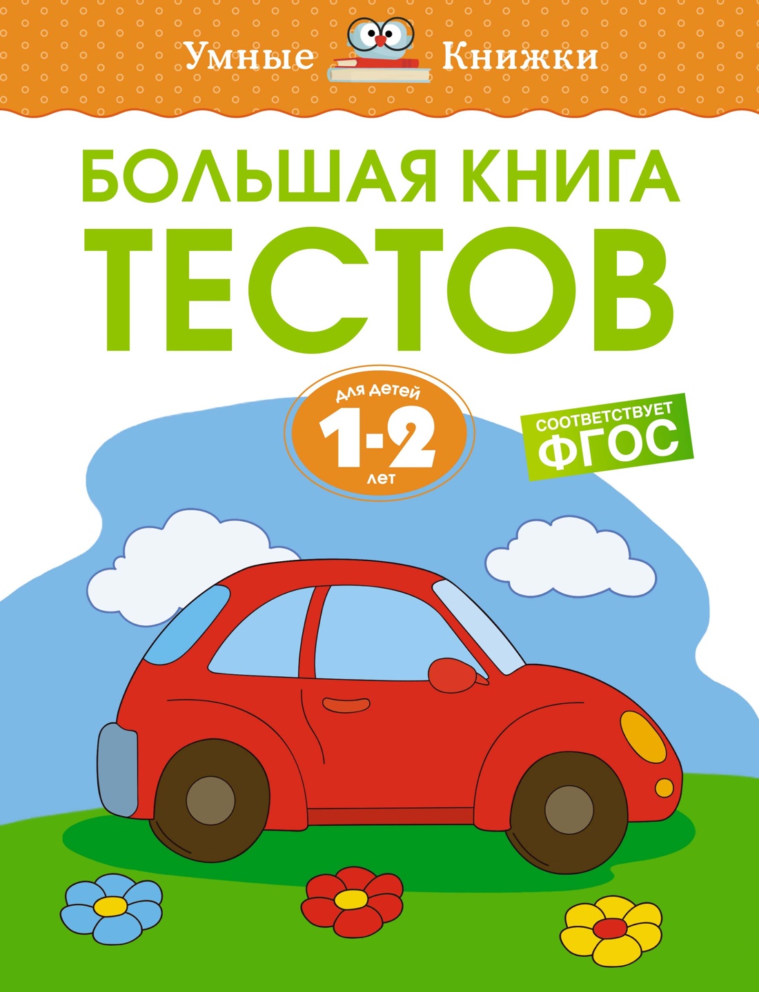 

Большая книга тестов. 1-2 года