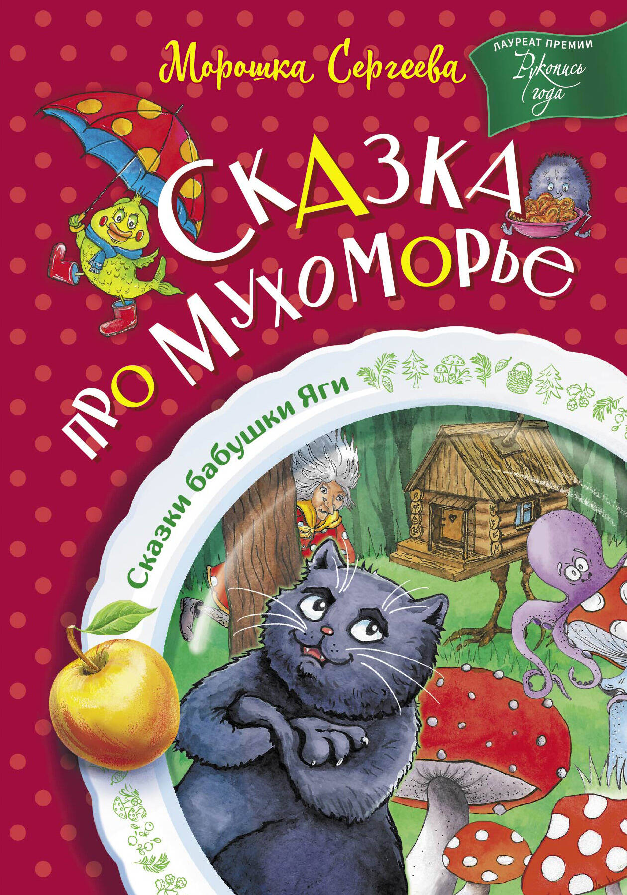 

Сказка про Мухоморье