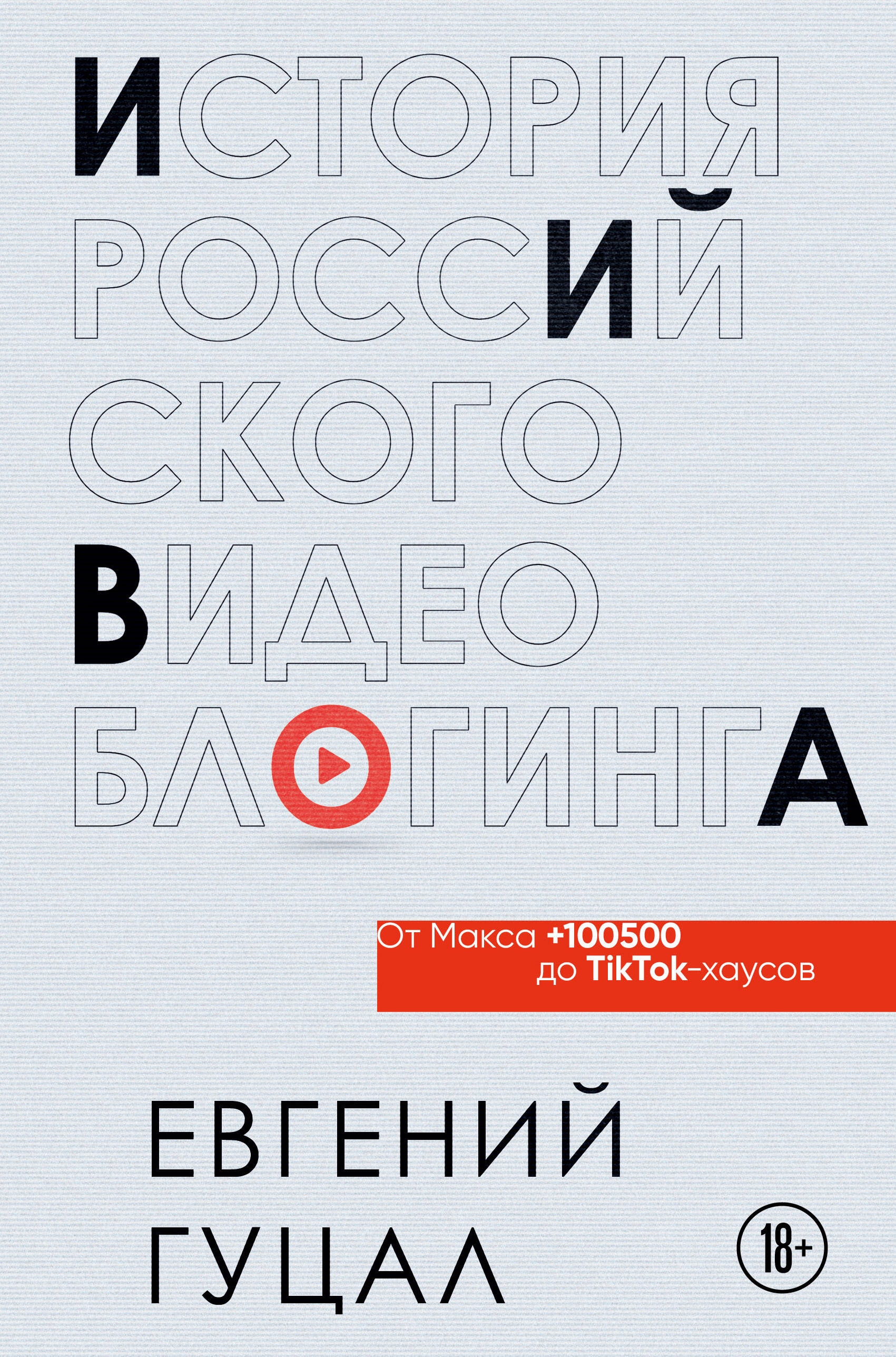 

История российского видеоблогинга. От Макса +100500 до TikTok-хаусов