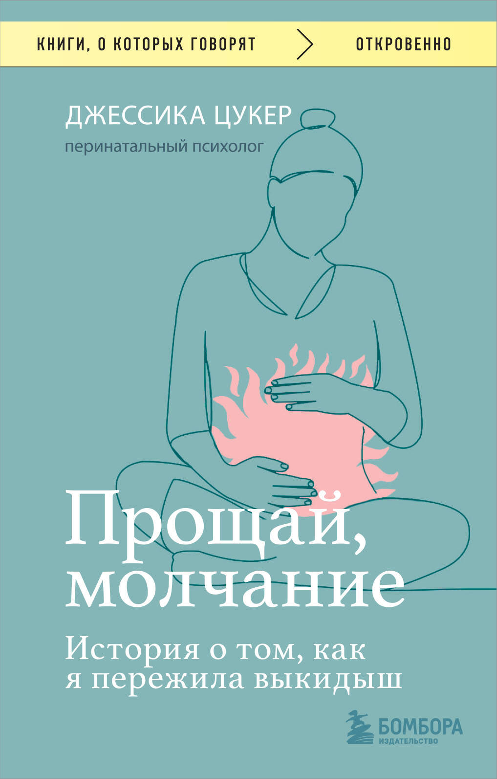 

Прощай, молчание. История о том, как я пережила выкидыш