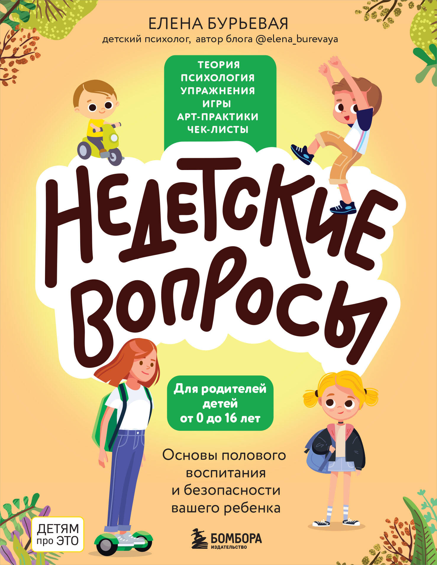 

Недетские вопросы. Основы полового воспитания и безопасности вашего ребенка