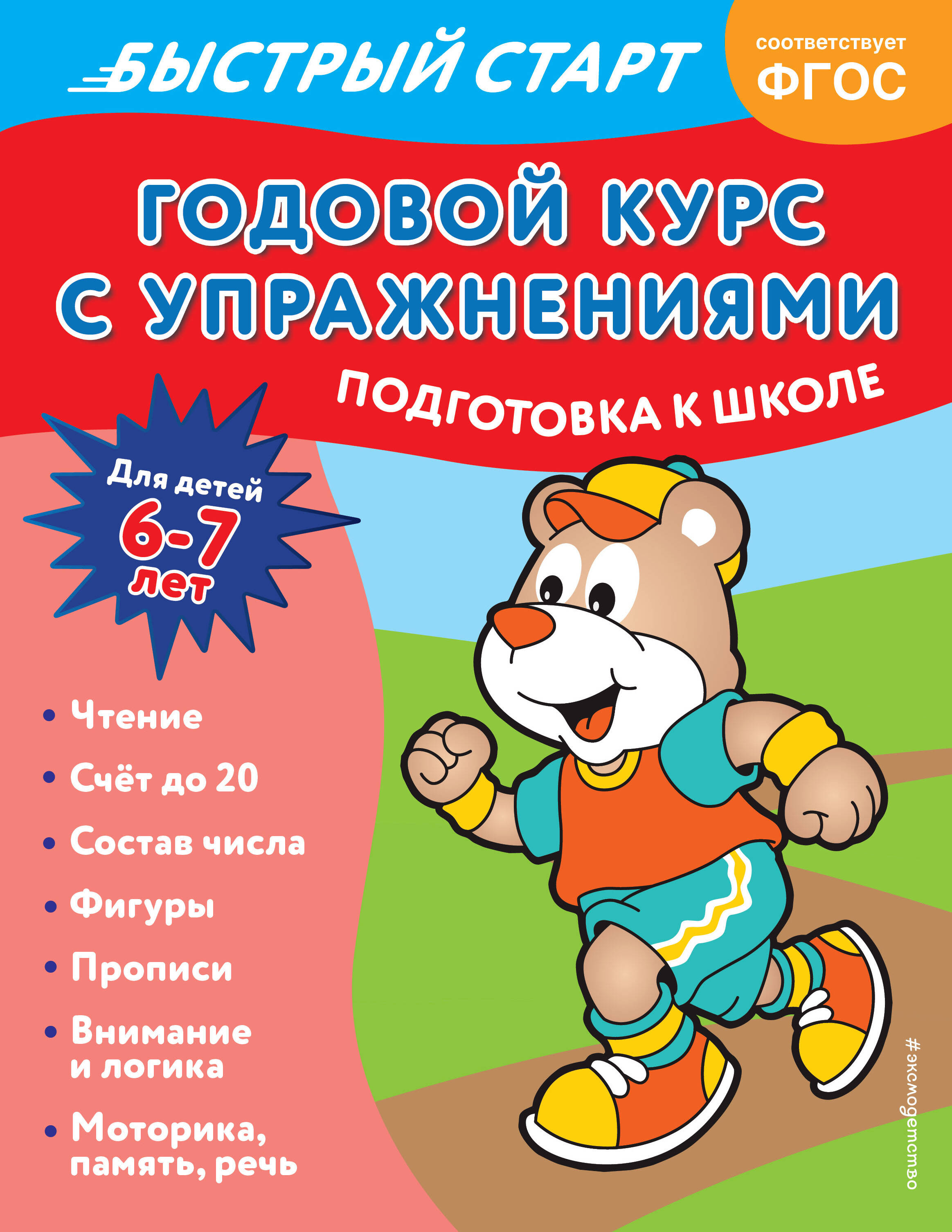

Годовой курс с упражнениями: для детей 6-7 лет. Подготовка к школе