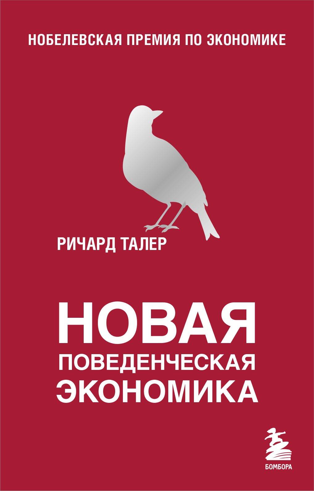

Новая поведенческая экономика