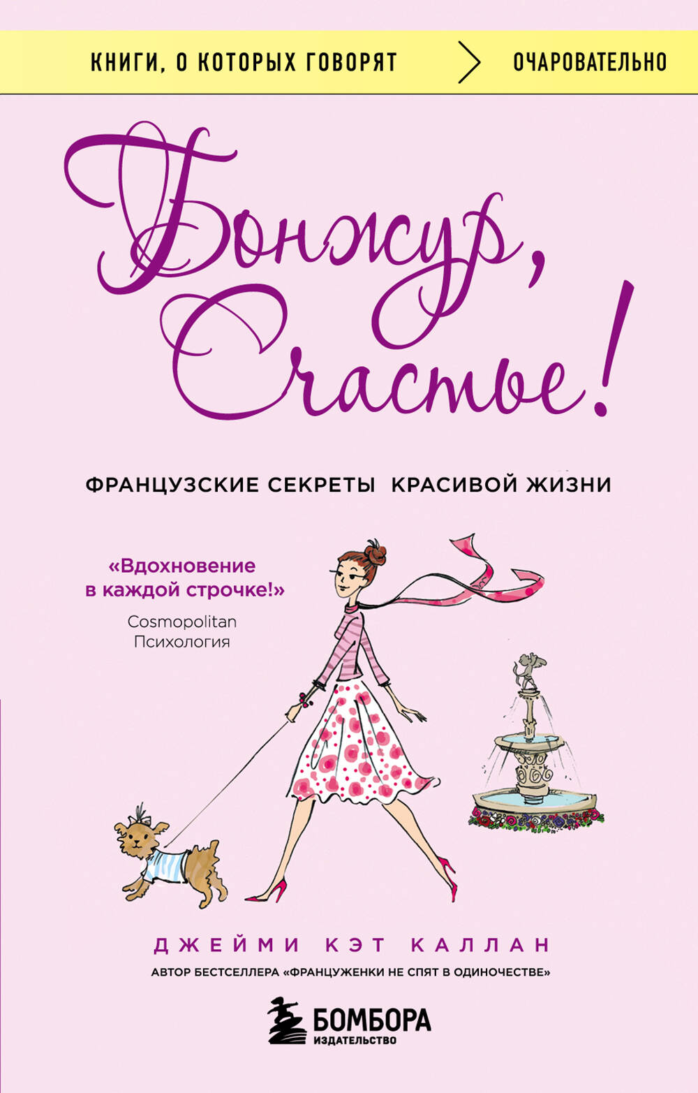 

Бонжур, Счастье! Французские секреты красивой жизни