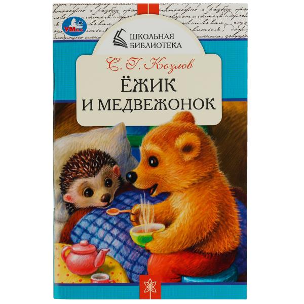 

Ёжик и Медвежонок