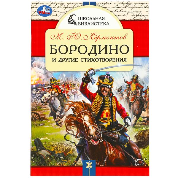 

Бородино и другие стихотворения