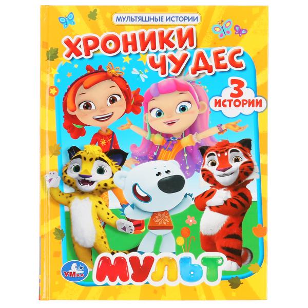 

Хроники чудес. Мульт