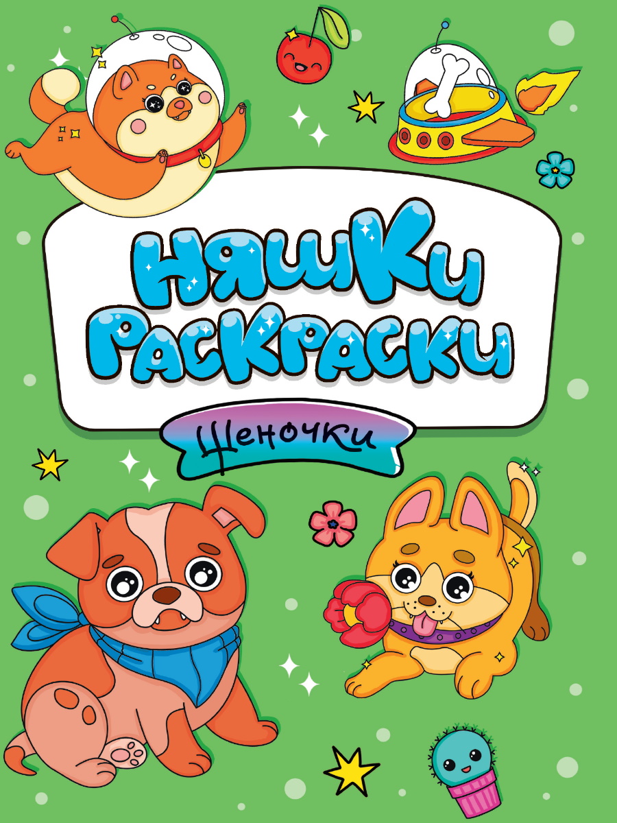 

Няшки-раскраски. Щеночки