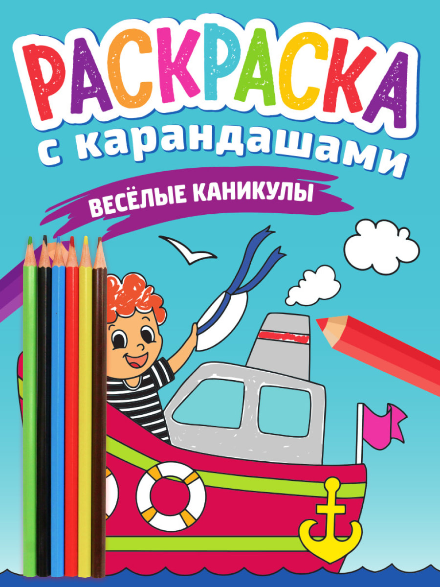 

Раскраска с карандашами. Веселые каникулы