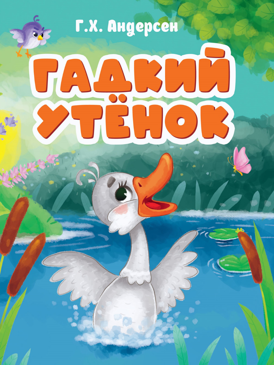 

Гадкий утенок