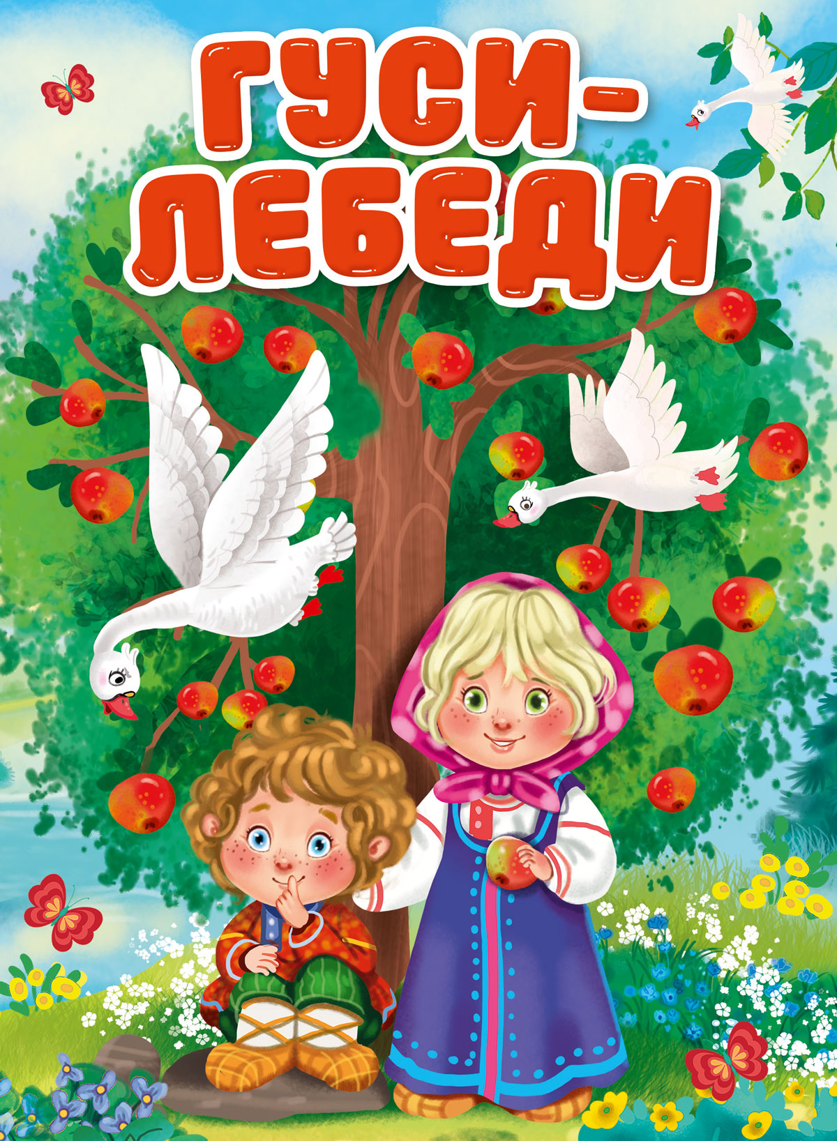 

Гуси-лебеди