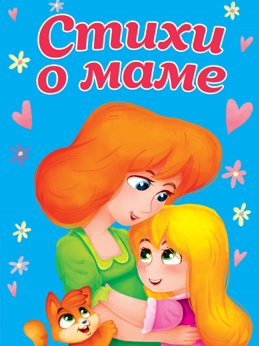 

Стихи о маме