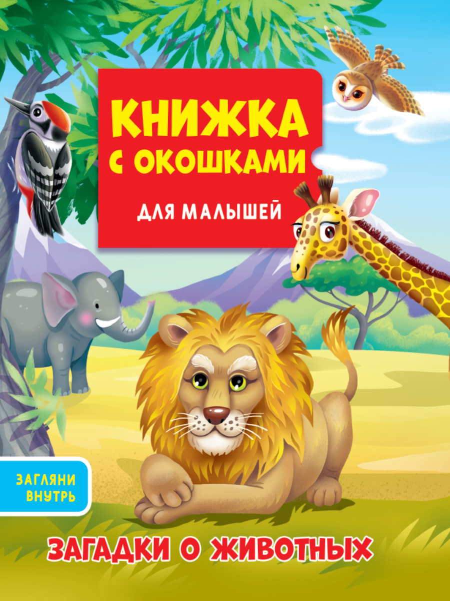 

Книжка с окошками для малышей. Загадки о животных