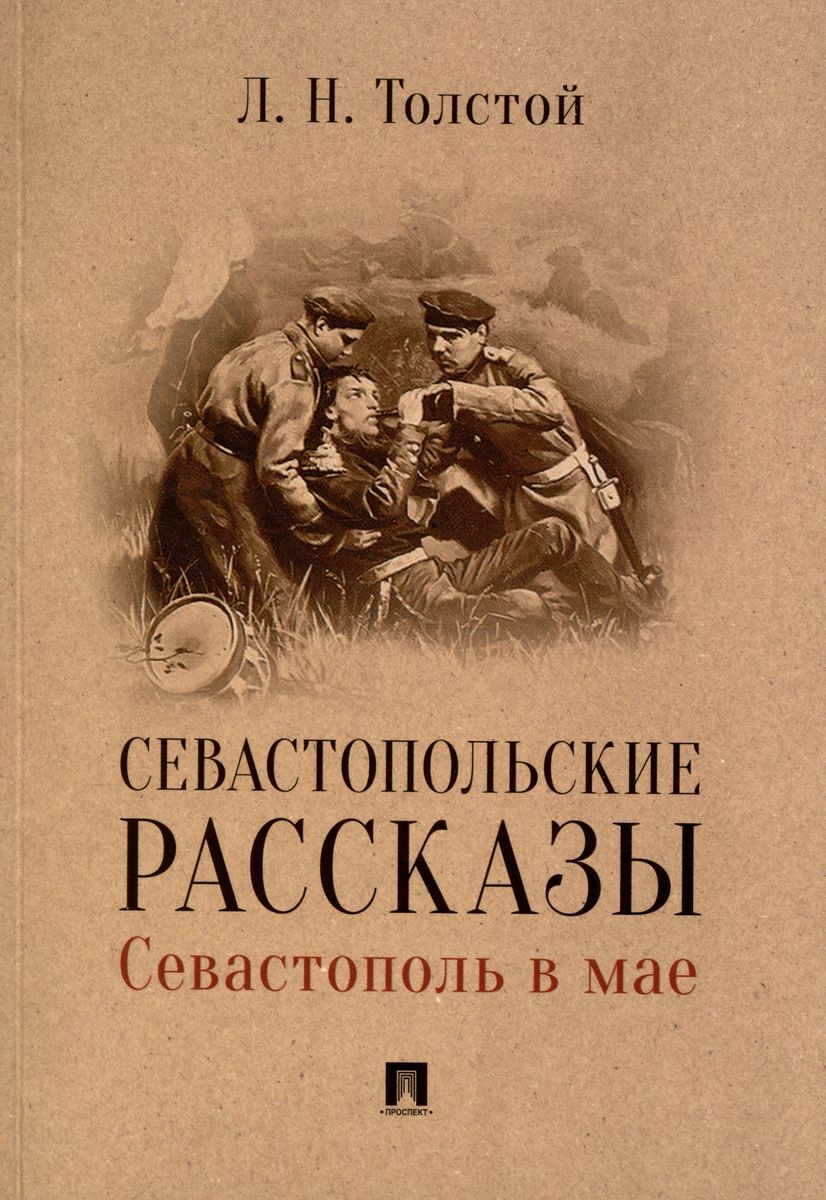 

Севастопольские рассказы. Севастополь в мае