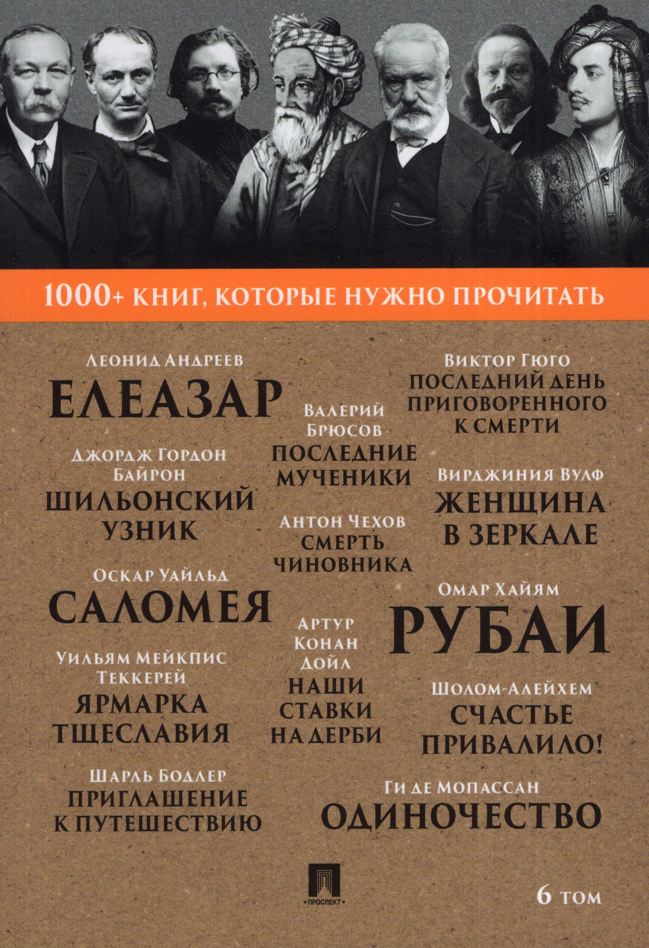 

1000+ книг, которые нужно прочитать. Том 6. Сборник