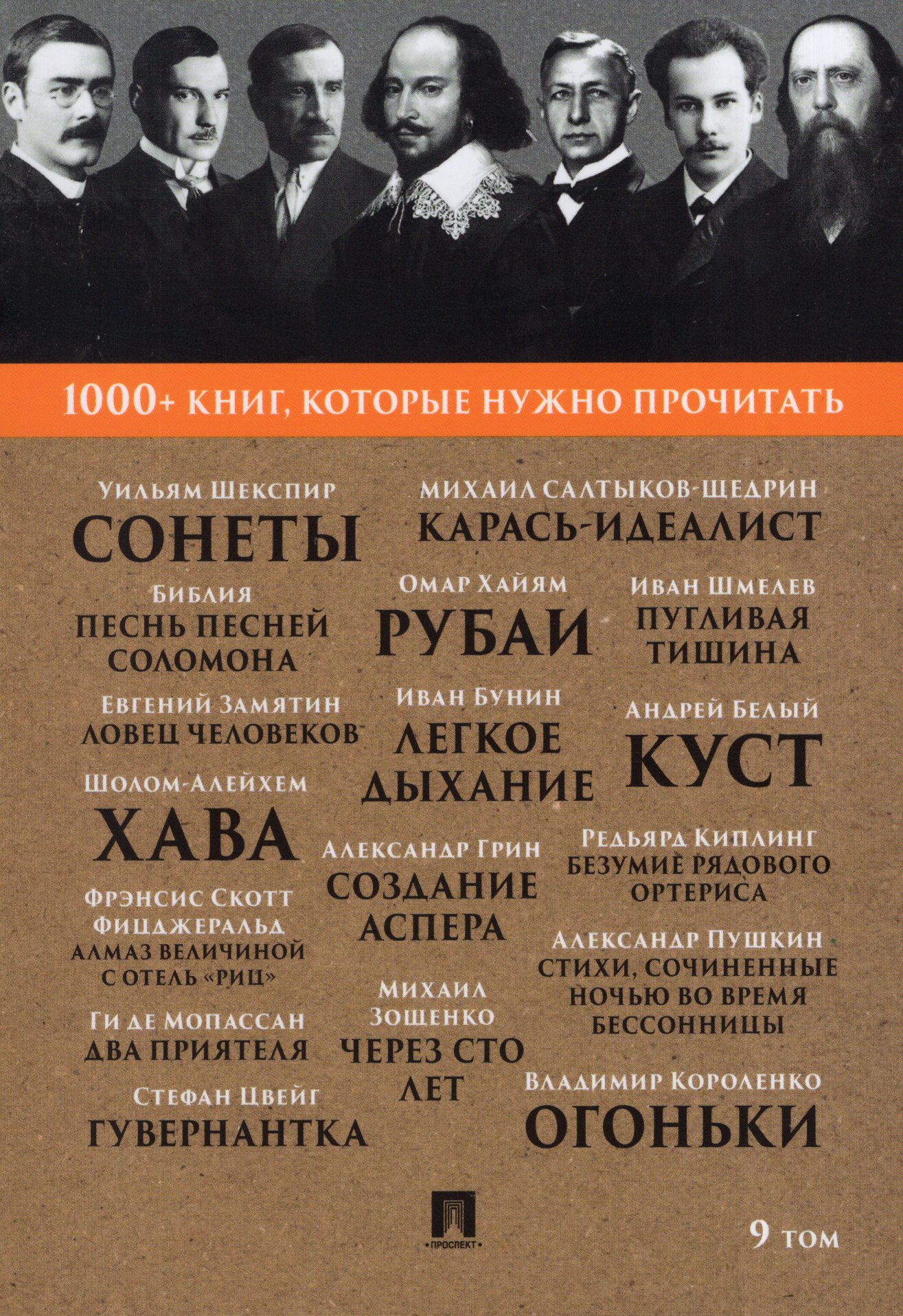 

1000+ книг, которые нужно прочитать. Том 9. Сборник