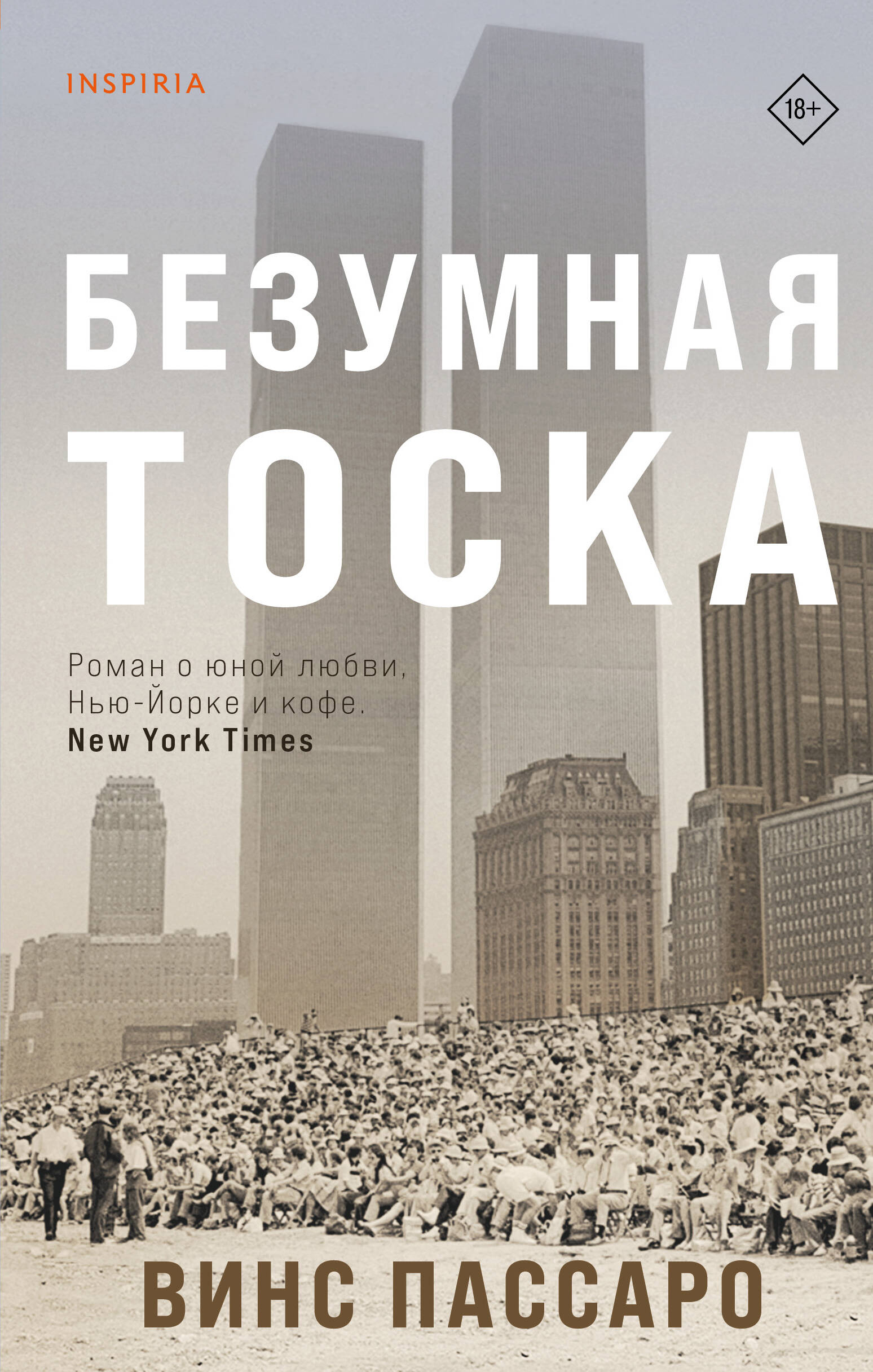 

Безумная тоска