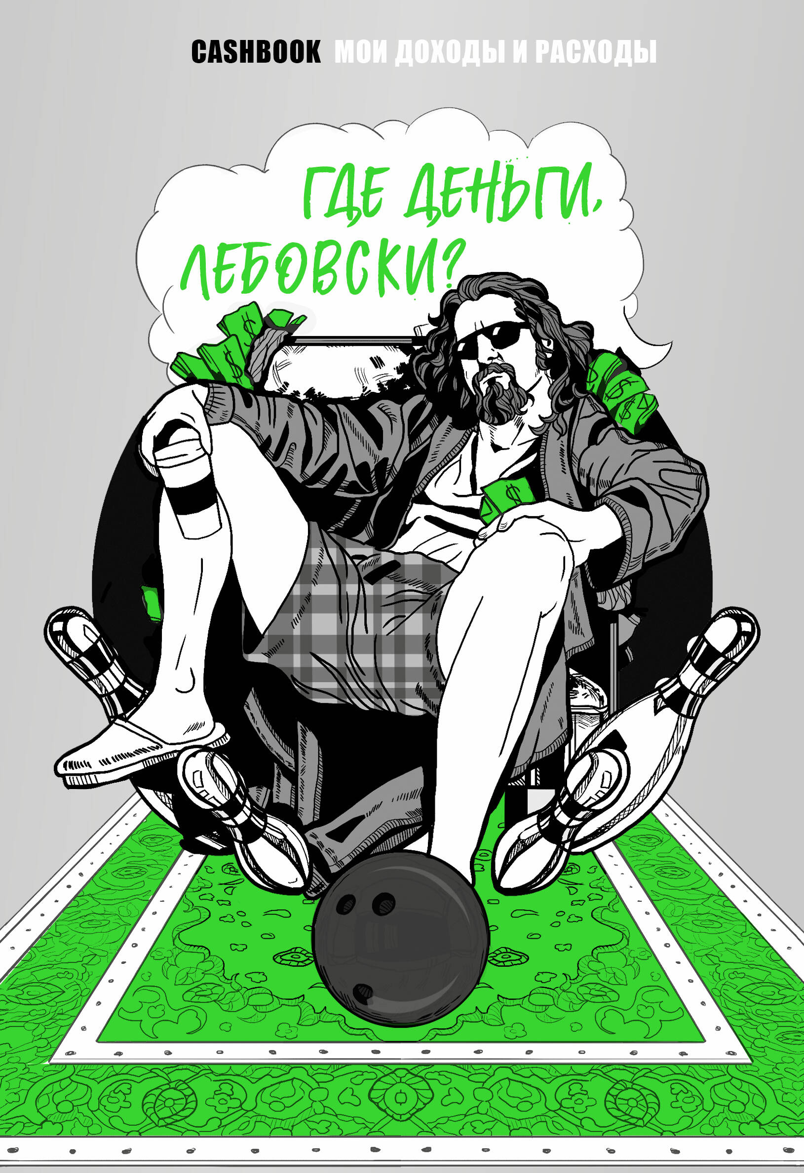 

Где деньги, Лебовски! CashBook. Мои доходы и расходы