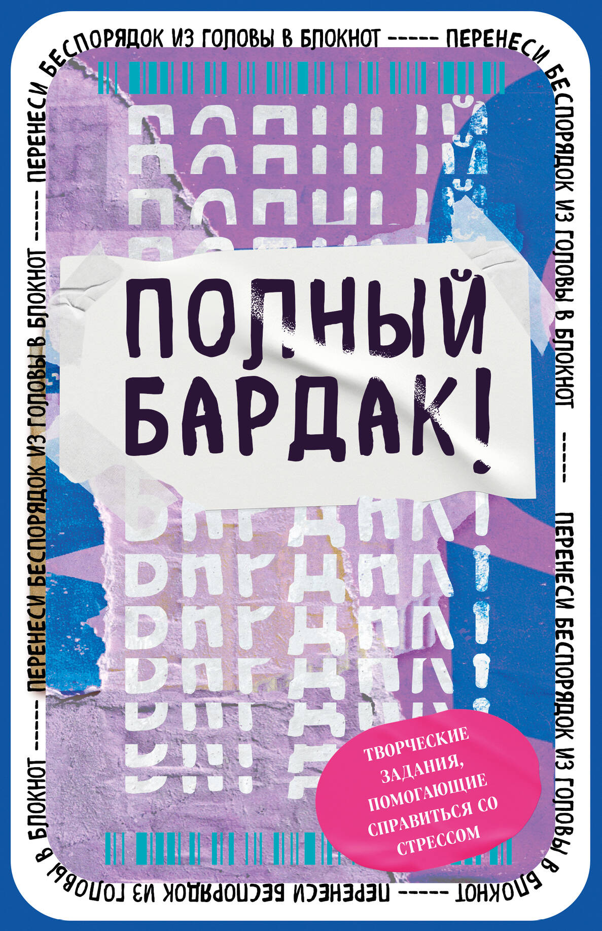 

Полный бардак! Перенеси беспорядок из головы в блокнот
