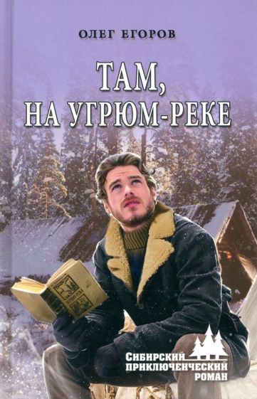 

Там, на Угрюм-реке