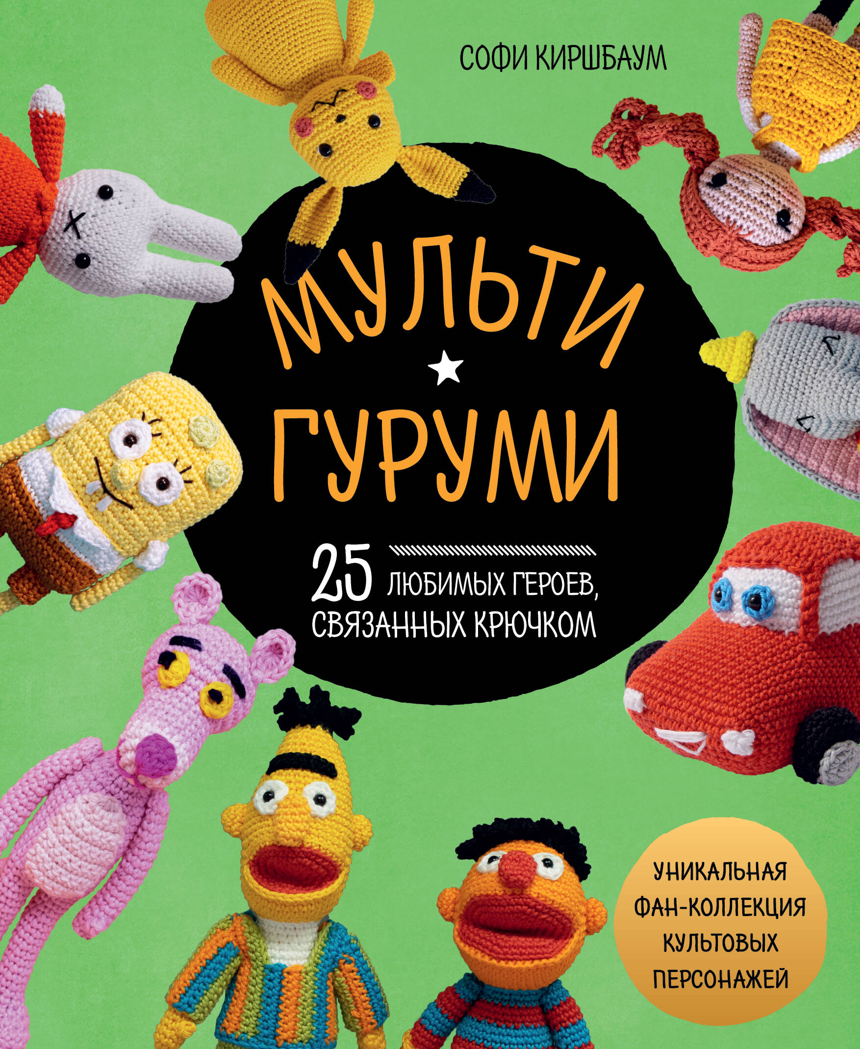

МУЛЬТИГУРУМИ. 25 любимых героев, связанных крючком