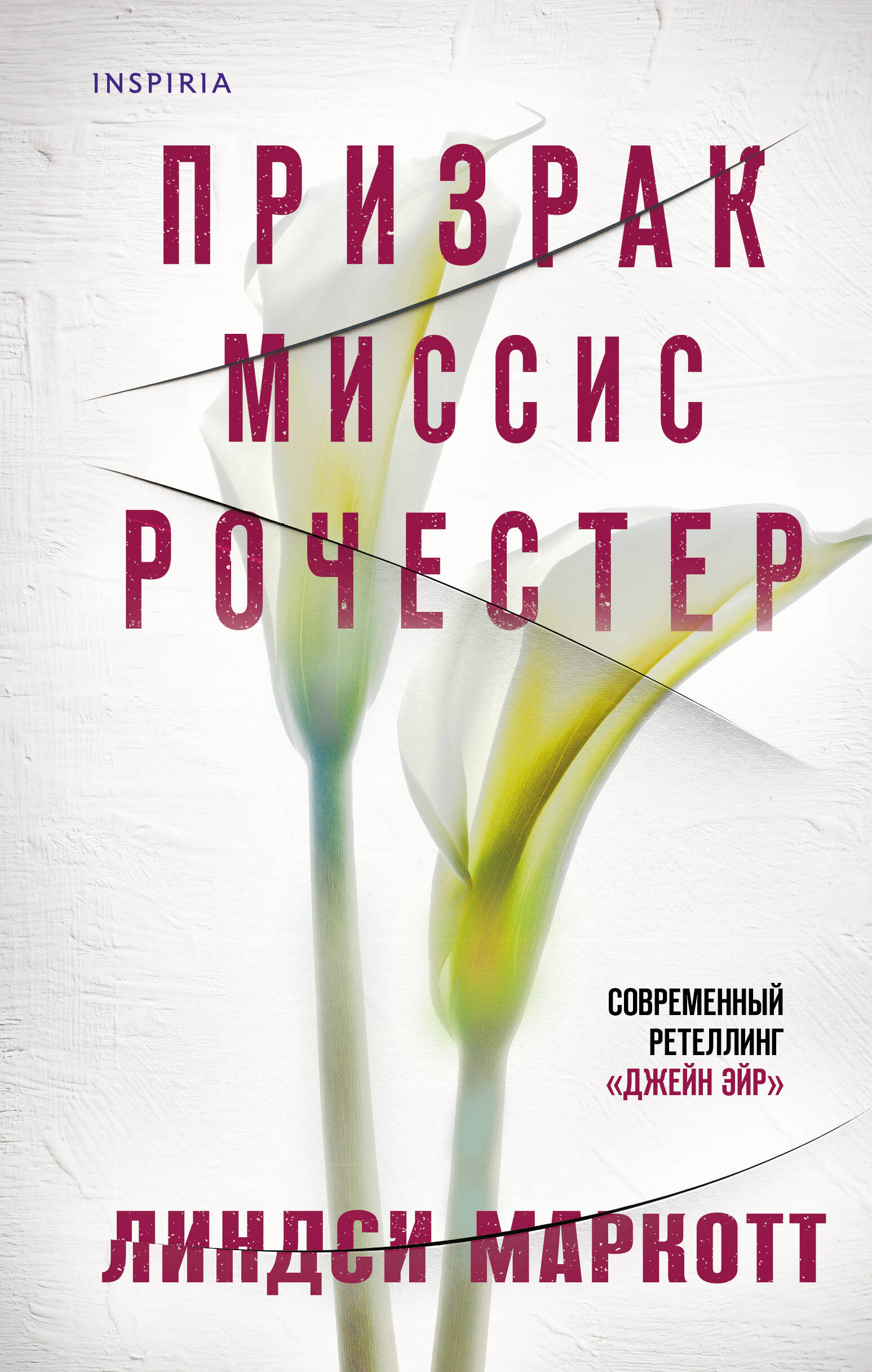 

Призрак миссис Рочестер