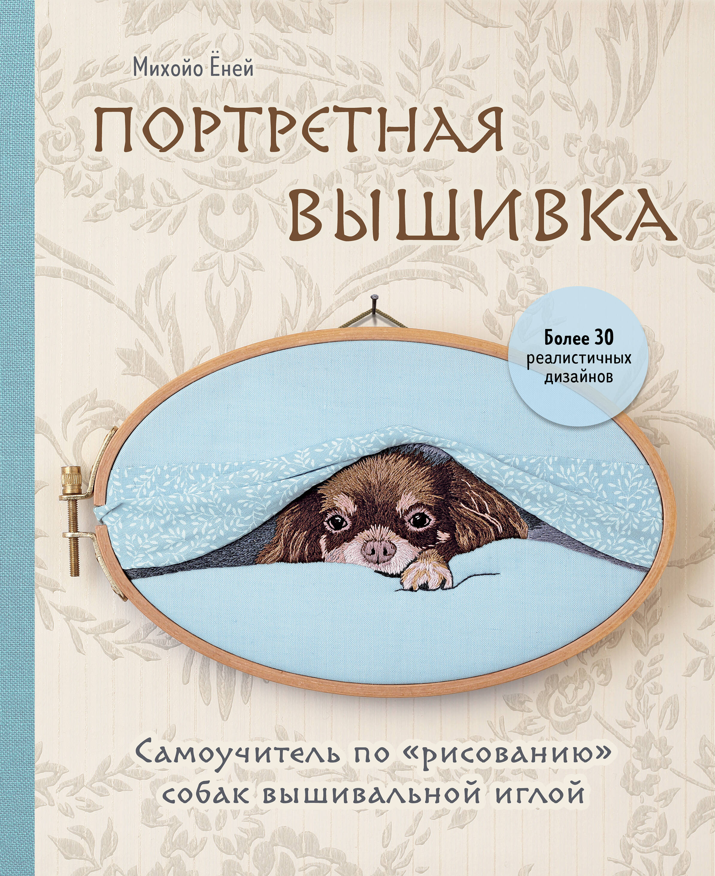 

Портретная вышивка. Самоучитель по "рисованию" собак вышивальной иглой. Чихуахуа