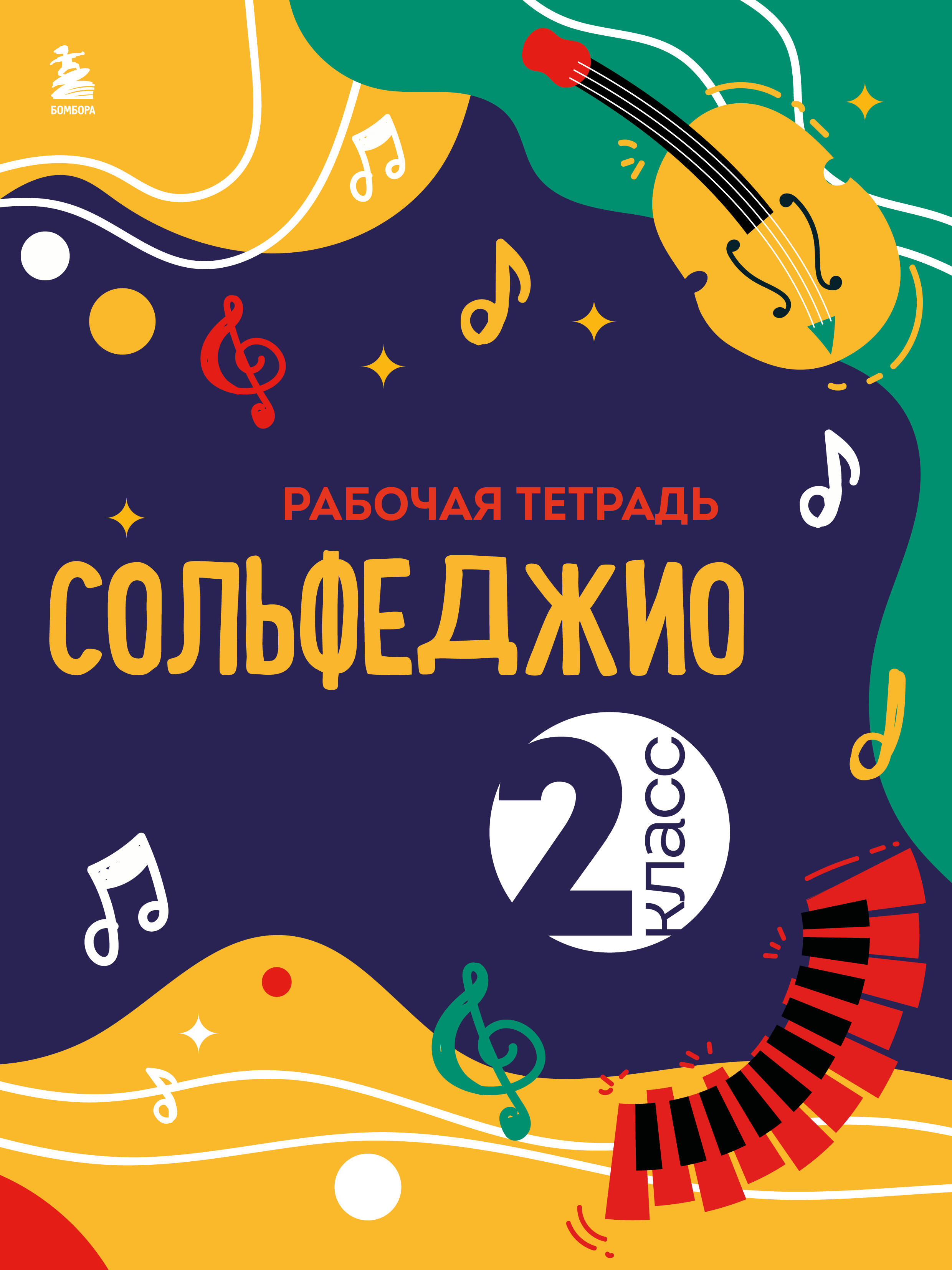

Сольфеджио. 2 класс. Рабочая тетрадь
