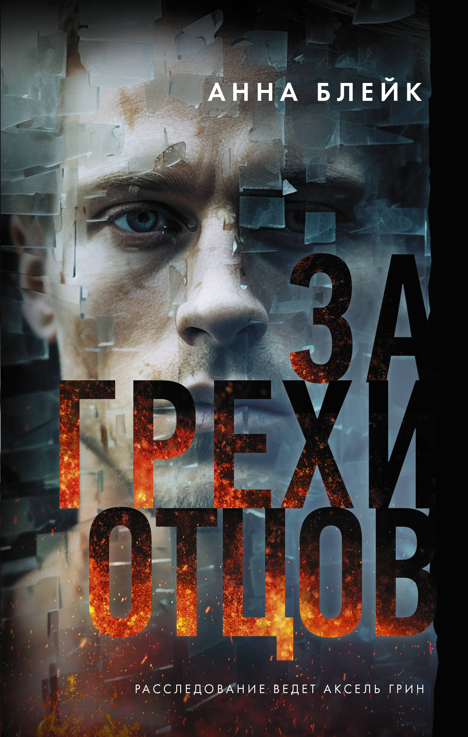 

За грехи отцов