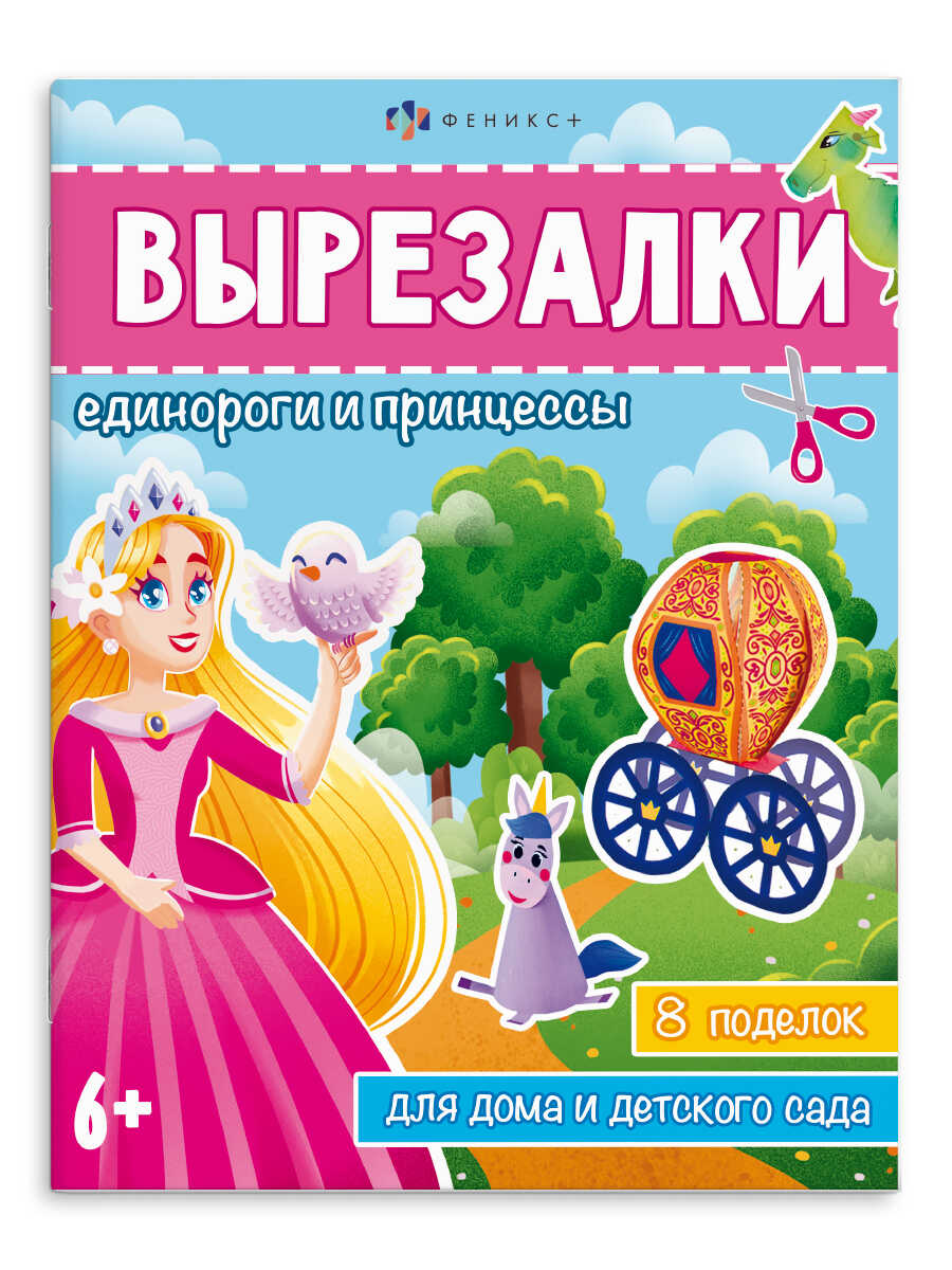 

Книжка-игрушка для детей. Вырезалки. Единороги и принцессы