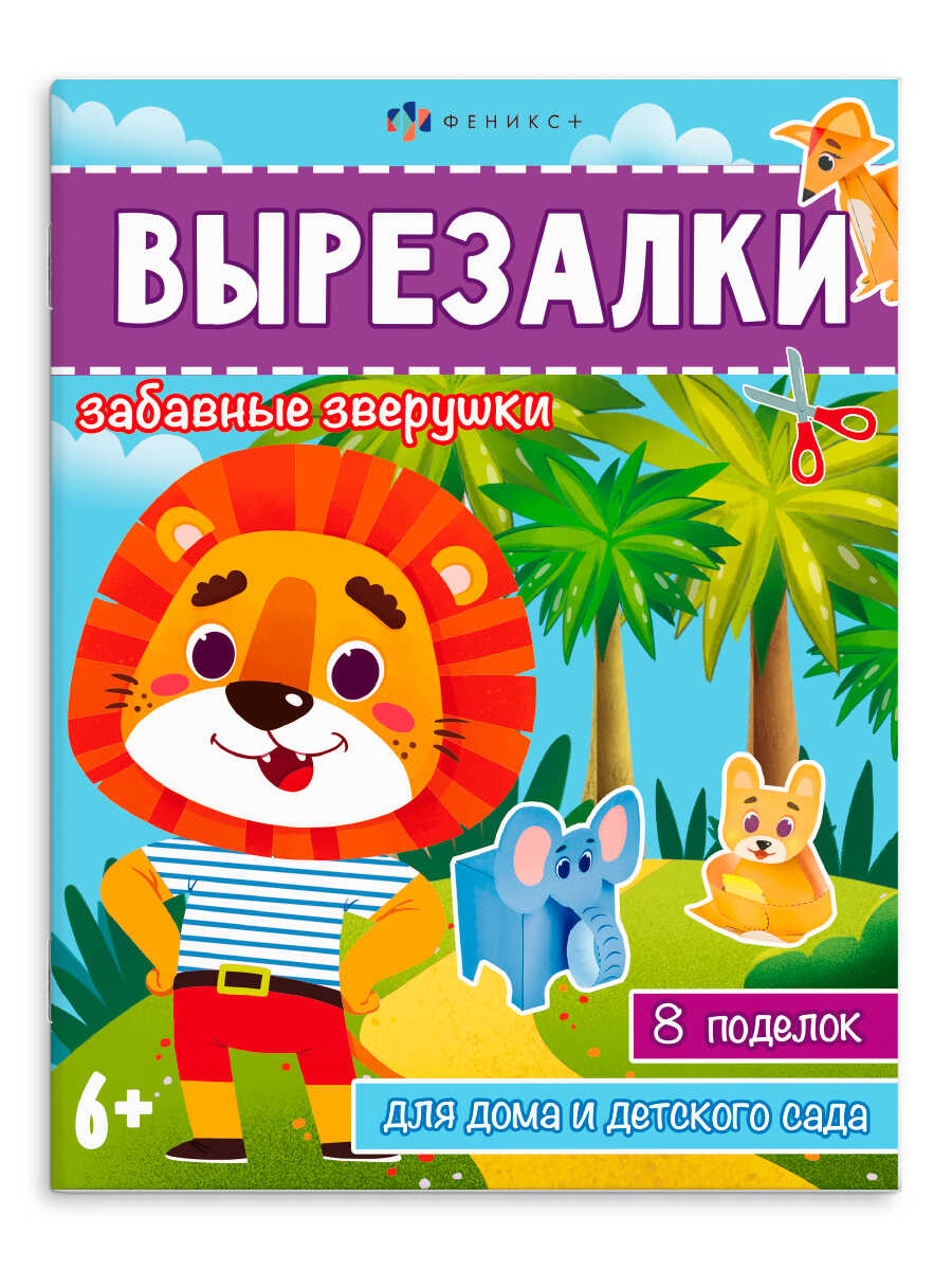 

Книжка-игрушка для детей. Вырезалки. Забавные зверушки